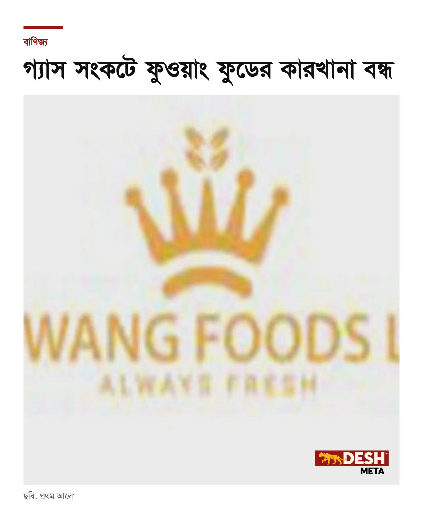 গ্যাস সংকটে ফুওয়াং ফুডের কারখানা বন্ধ