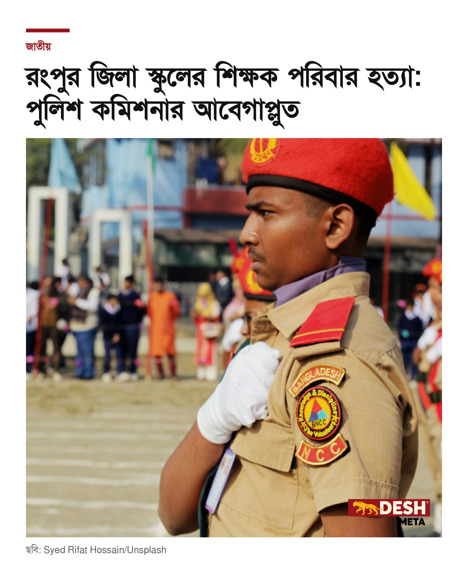 রংপুর জিলা স্কুলের শিক্ষক পরিবার হত্যা: পুলিশ কমিশনার আবেগাপ্লুত