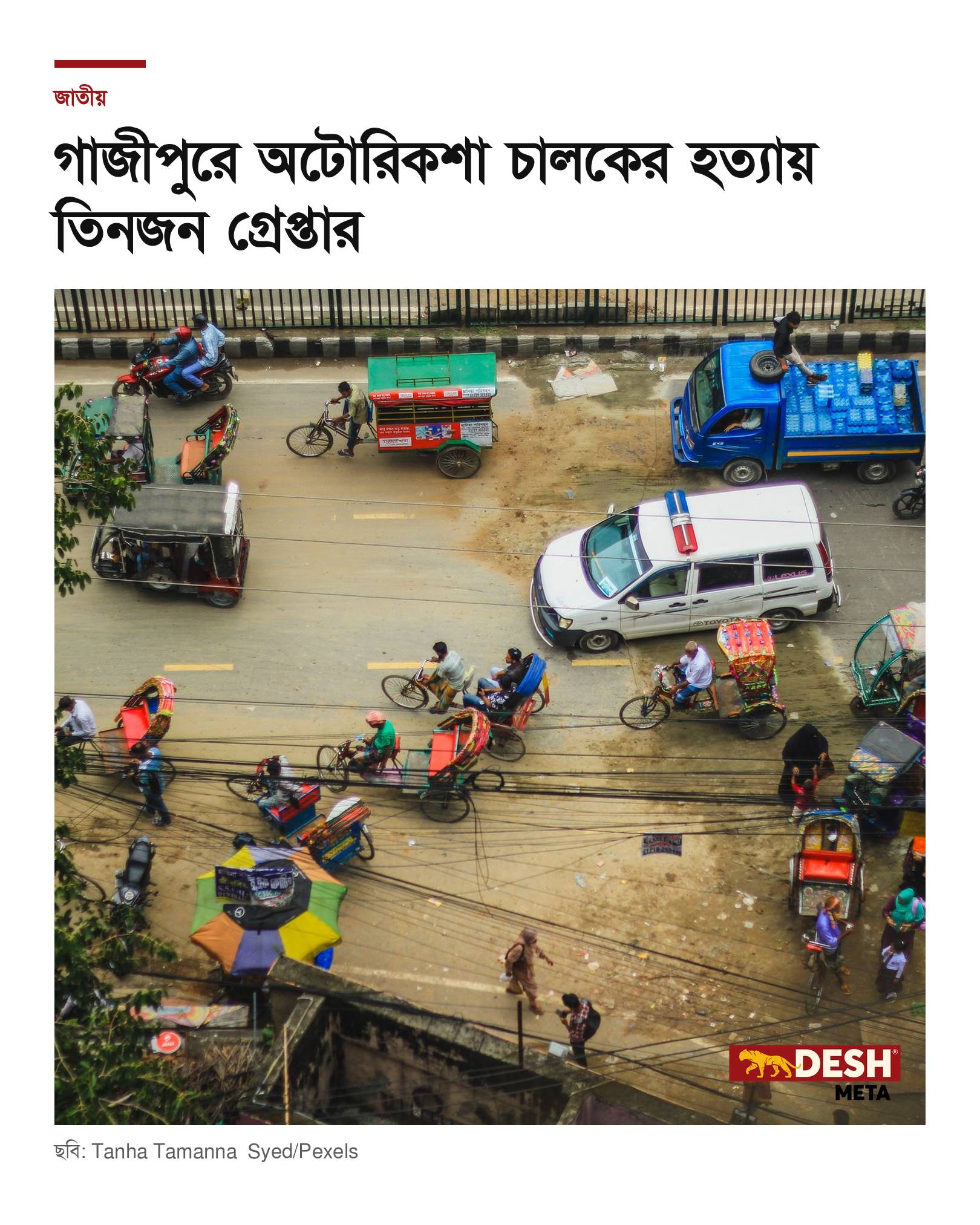 গাজীপুরে অটোরিকশা চালকের হত্যায় তিনজন গ্রেপ্তার