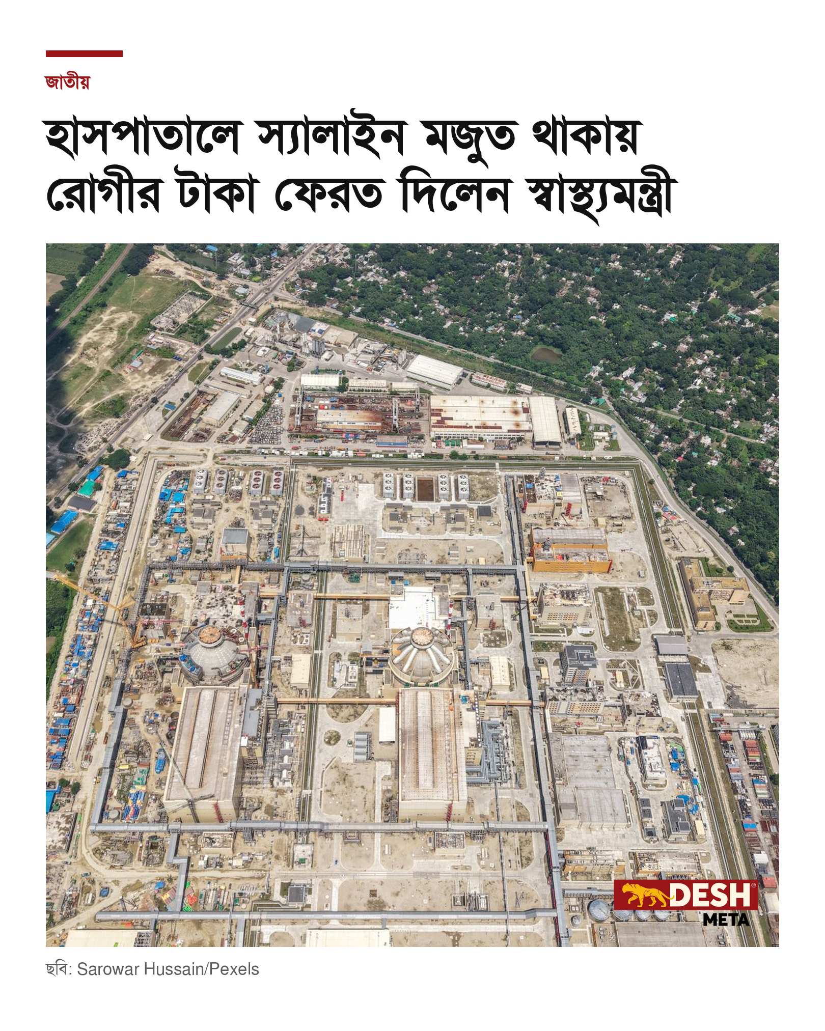 হাসপাতালে স্যালাইন মজুত থাকায় রোগীর টাকা ফেরত দিলেন স্বাস্থ্যমন্ত্রী
