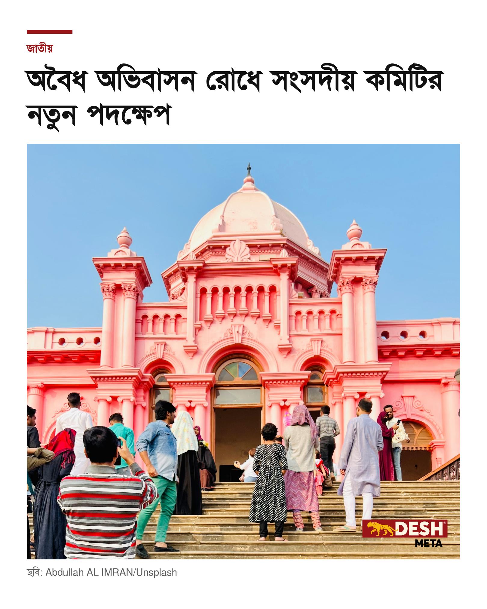 অবৈধ অভিবাসন রোধে সংসদীয় কমিটির নতুন পদক্ষেপ