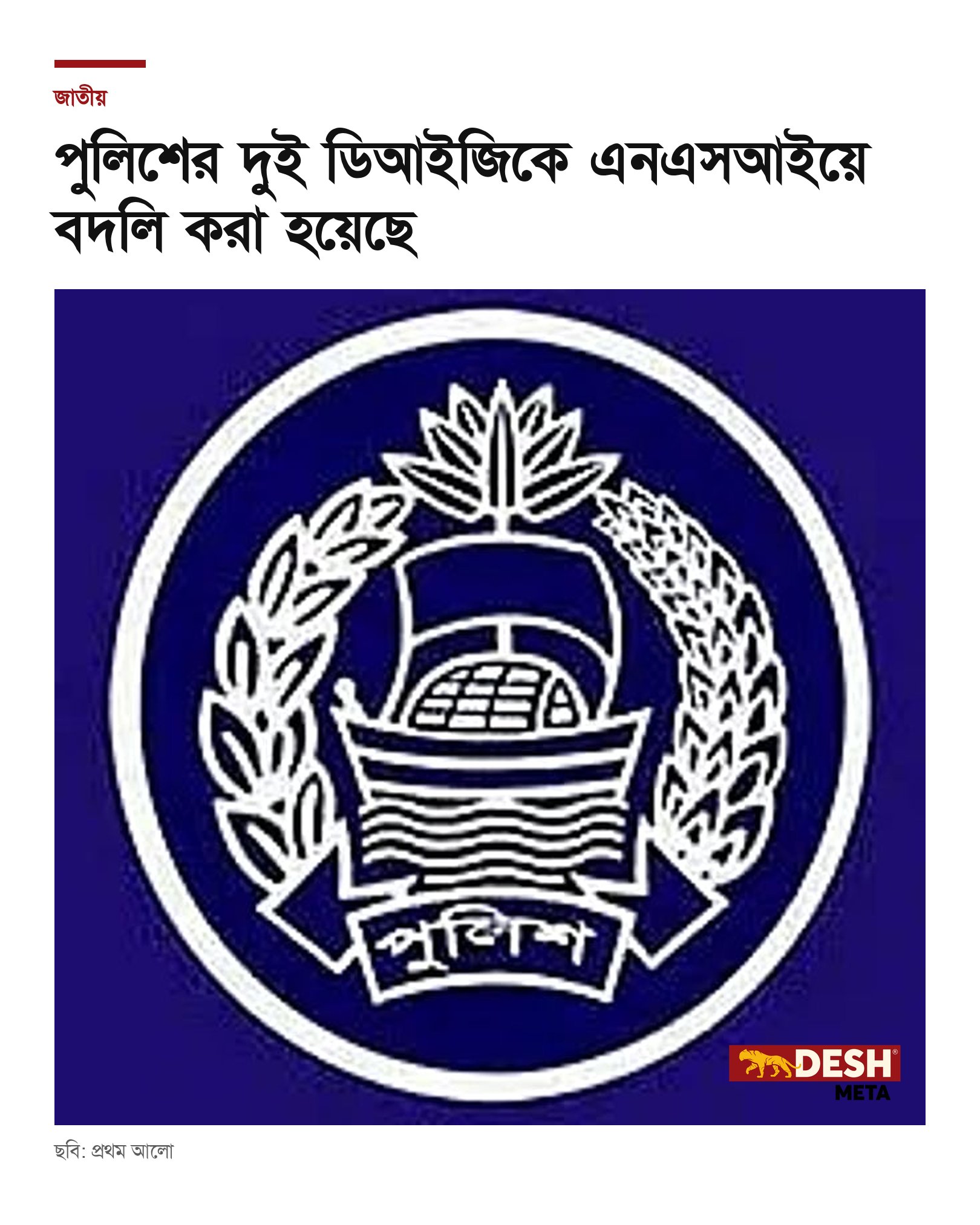 পুলিশের দুই ডিআইজিকে এনএসআইয়ে বদলি করা হয়েছে