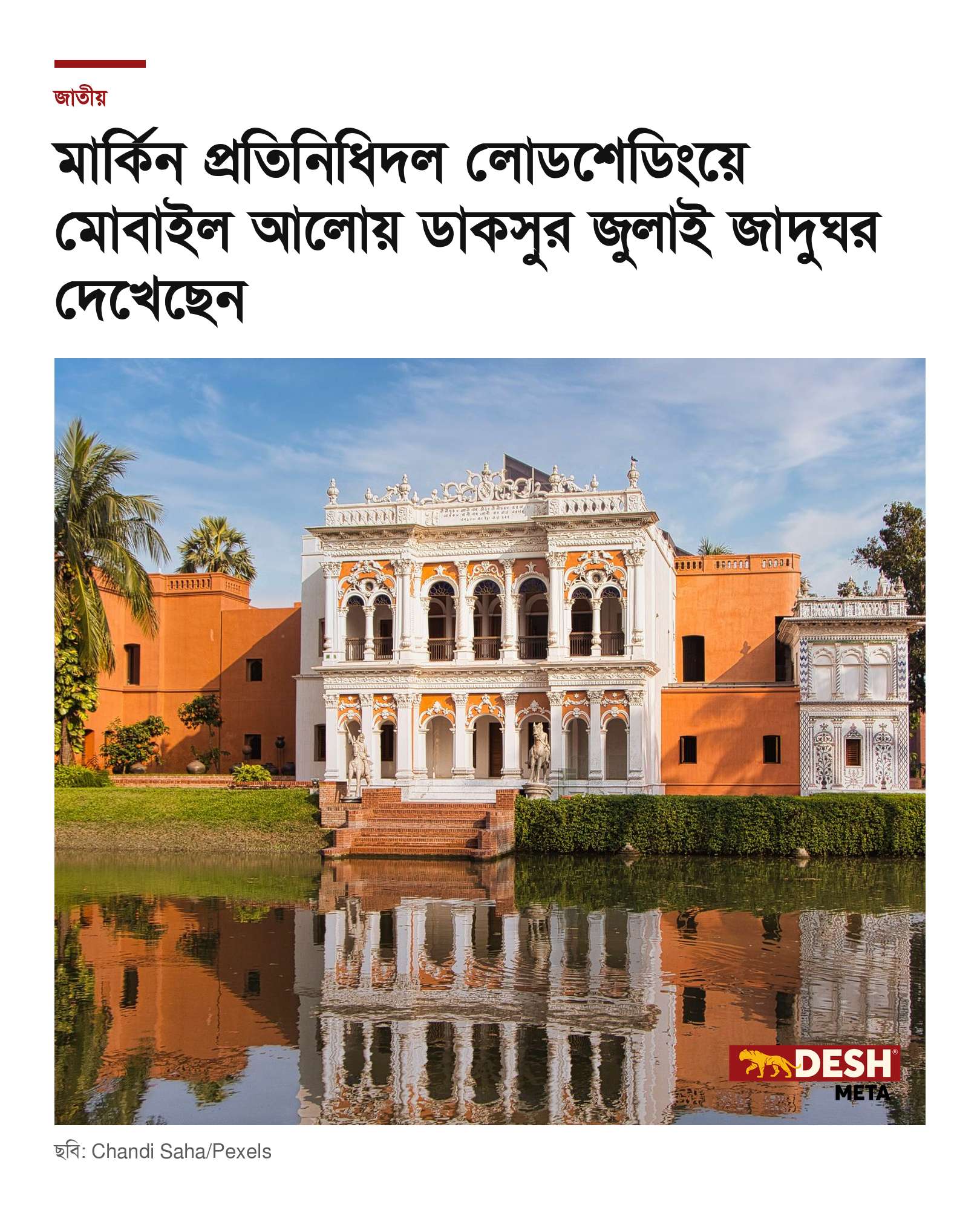 মার্কিন প্রতিনিধিদল লোডশেডিংয়ে মোবাইল আলোয় ডাকসুর জুলাই জাদুঘর দেখেছেন