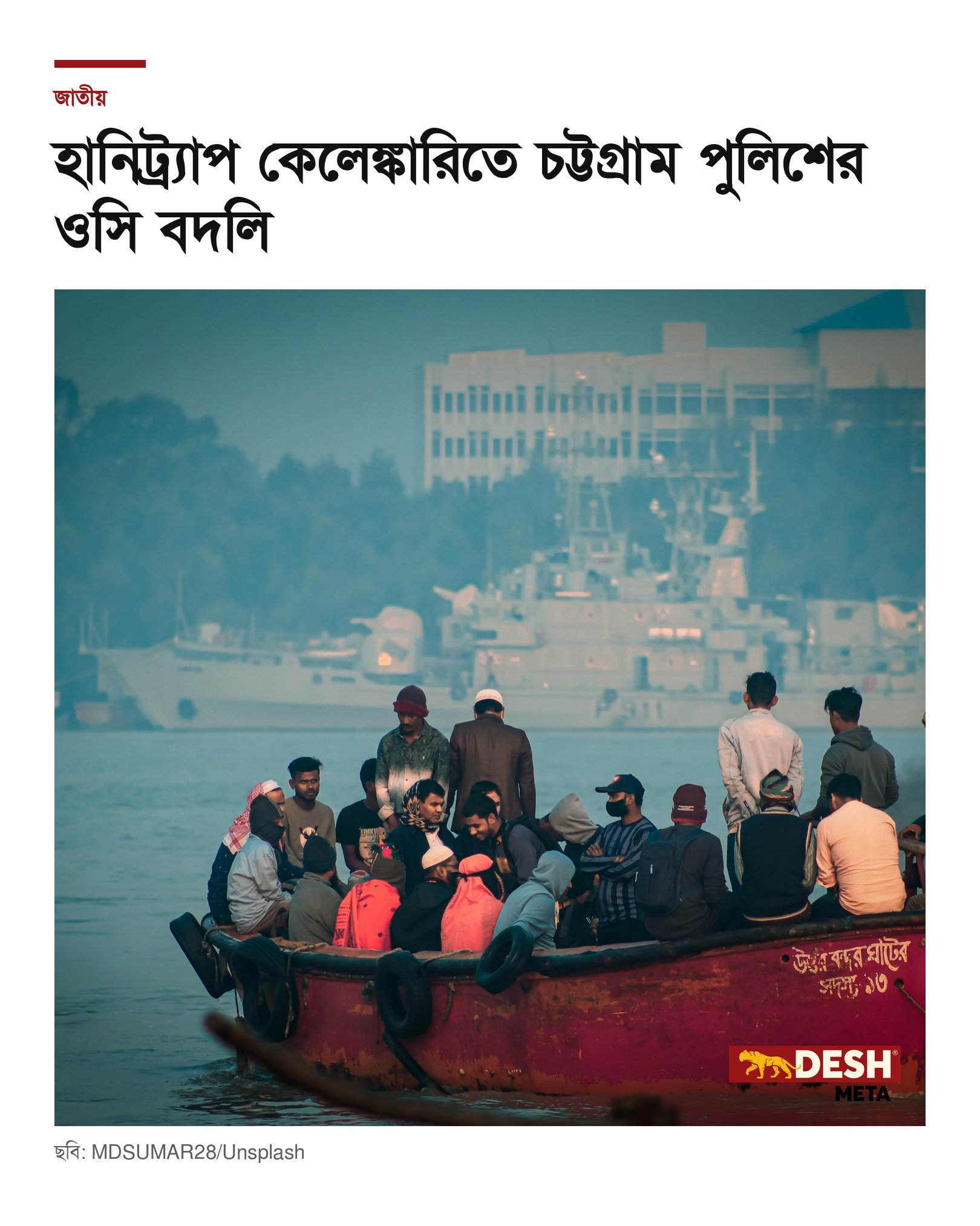 হানিট্র্যাপ কেলেঙ্কারিতে চট্টগ্রাম পুলিশের ওসি বদলি