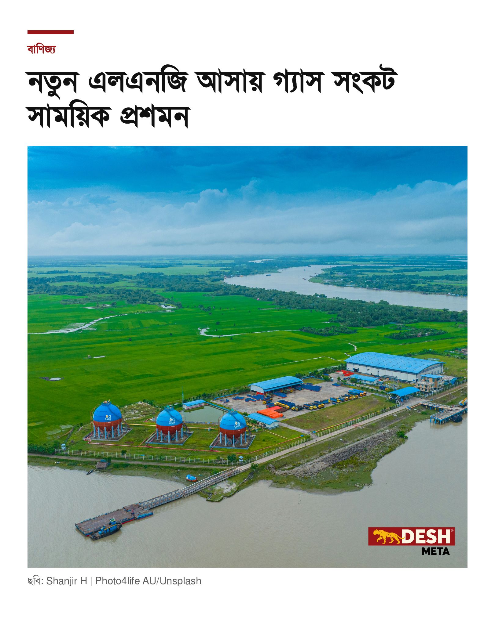 নতুন এলএনজি আসায় গ্যাস সংকট সাময়িক প্রশমন