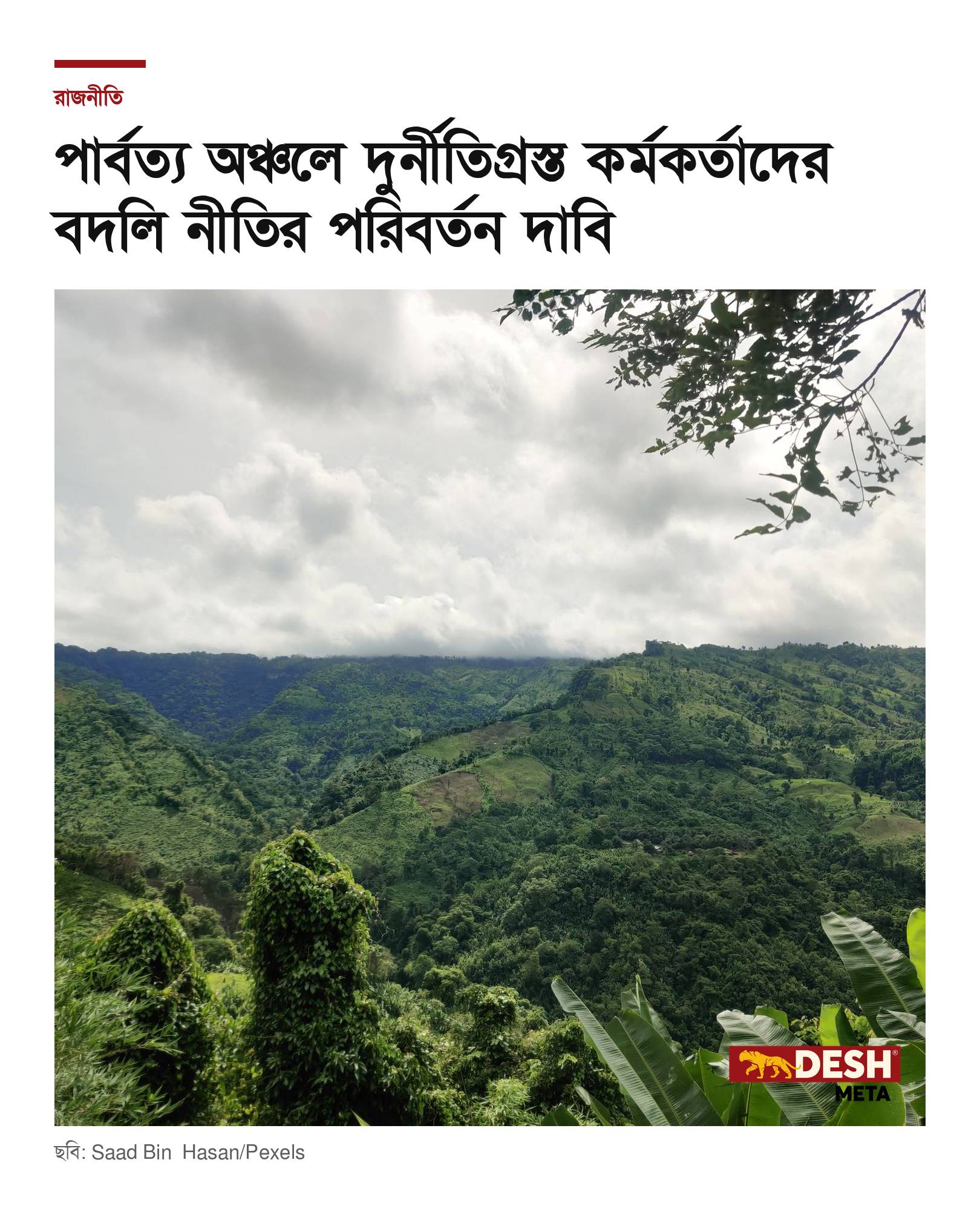 পার্বত্য অঞ্চলে দুর্নীতিগ্রস্ত কর্মকর্তাদের বদলি নীতির পরিবর্তন দাবি