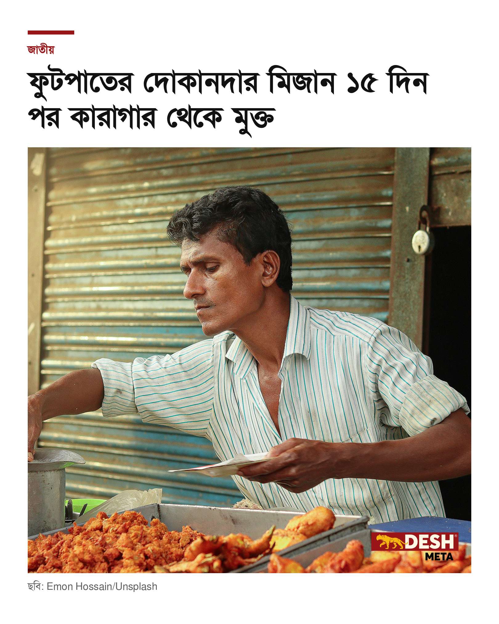 ফুটপাতের দোকানদার মিজান ১৫ দিন পর কারাগার থেকে মুক্ত