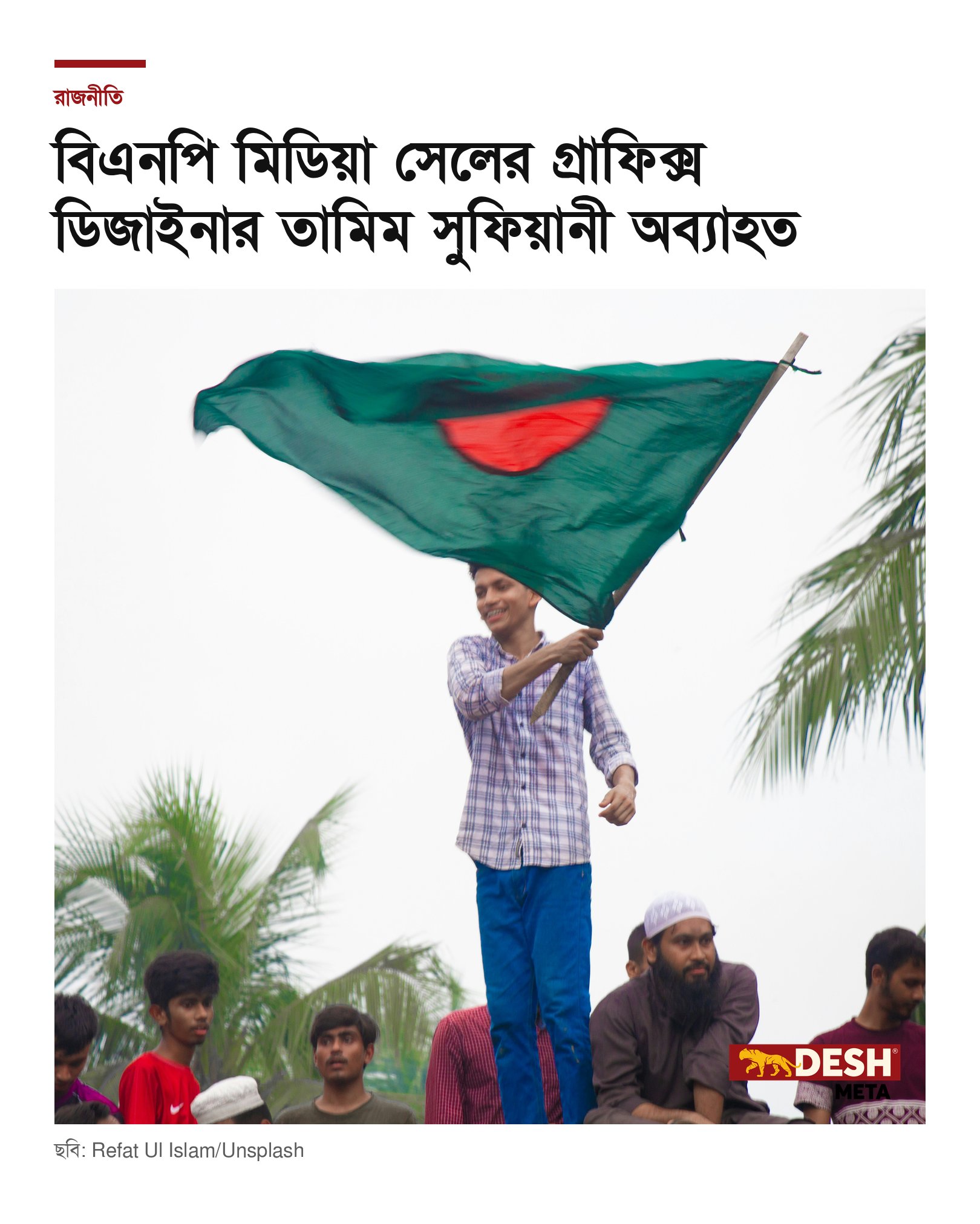 বিএনপি মিডিয়া সেলের গ্রাফিক্স ডিজাইনার তামিম সুফিয়ানী অব্যাহত