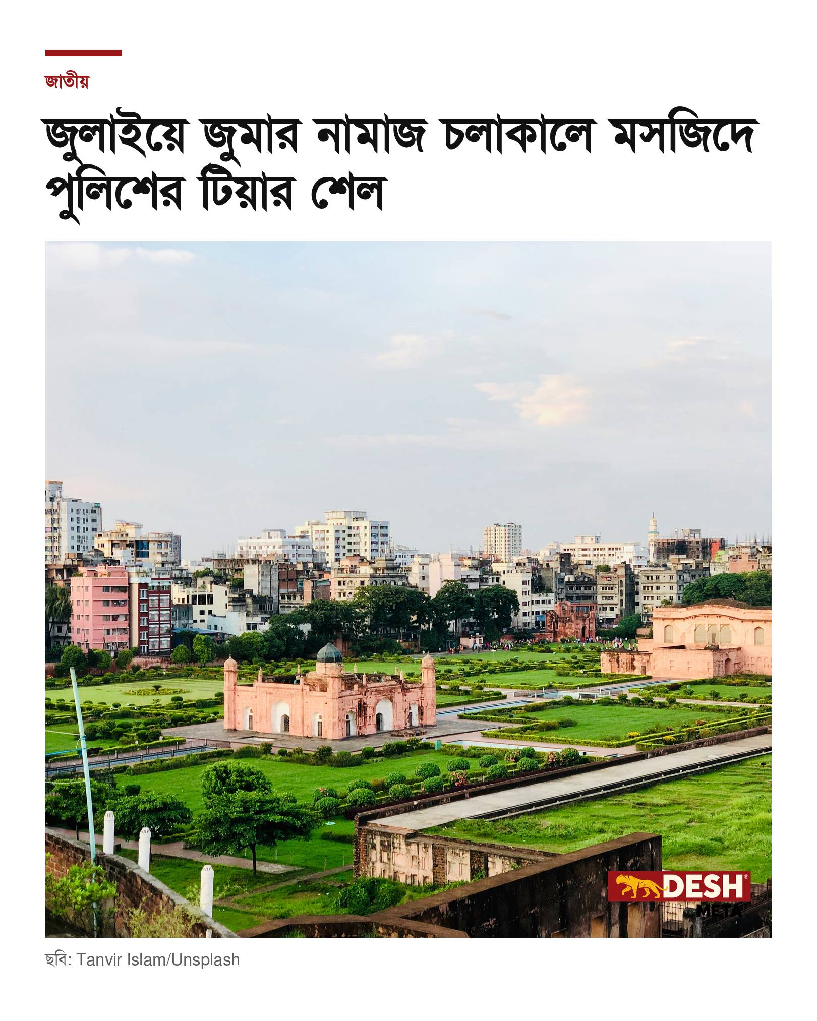 জুলাইয়ে জুমার নামাজ চলাকালে মসজিদে পুলিশের টিয়ার শেল