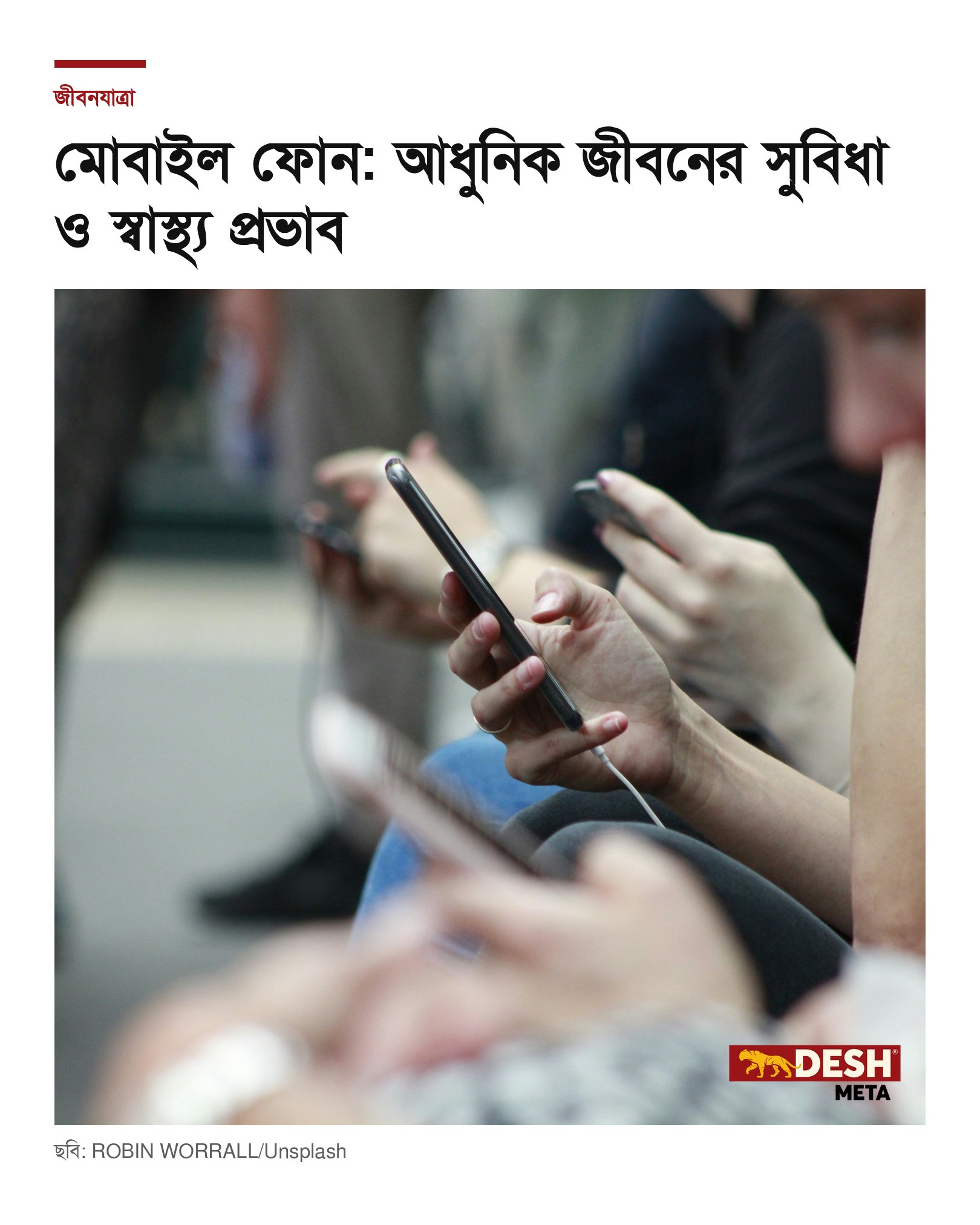মোবাইল ফোন: আধুনিক জীবনের সুবিধা ও স্বাস্থ্য প্রভাব