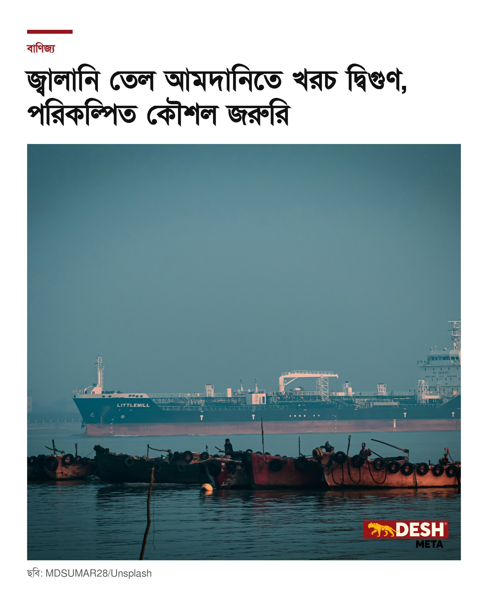 জ্বালানি তেল আমদানিতে খরচ দ্বিগুণ, পরিকল্পিত কৌশল জরুরি
