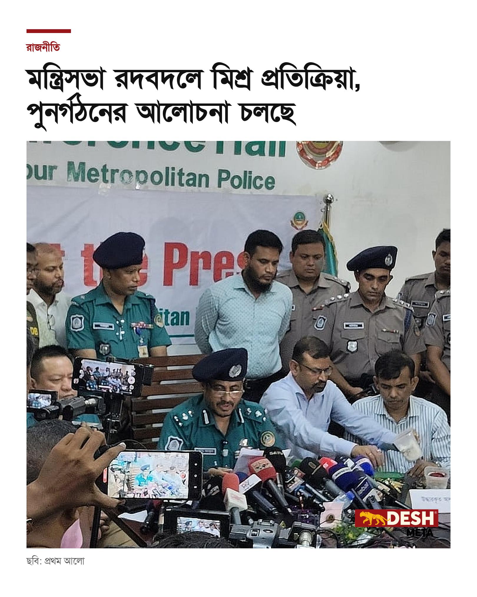 মন্ত্রিসভা রদবদলে মিশ্র প্রতিক্রিয়া, পুনর্গঠনের আলোচনা চলছে
