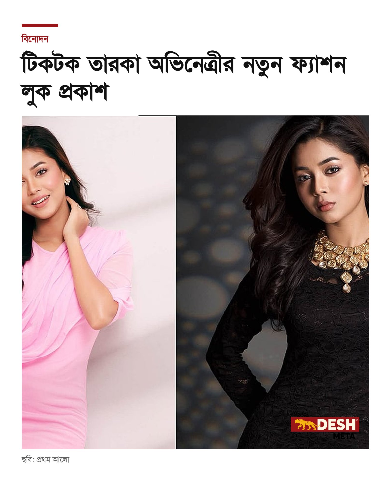 টিকটক তারকা অভিনেত্রীর নতুন ফ্যাশন লুক প্রকাশ