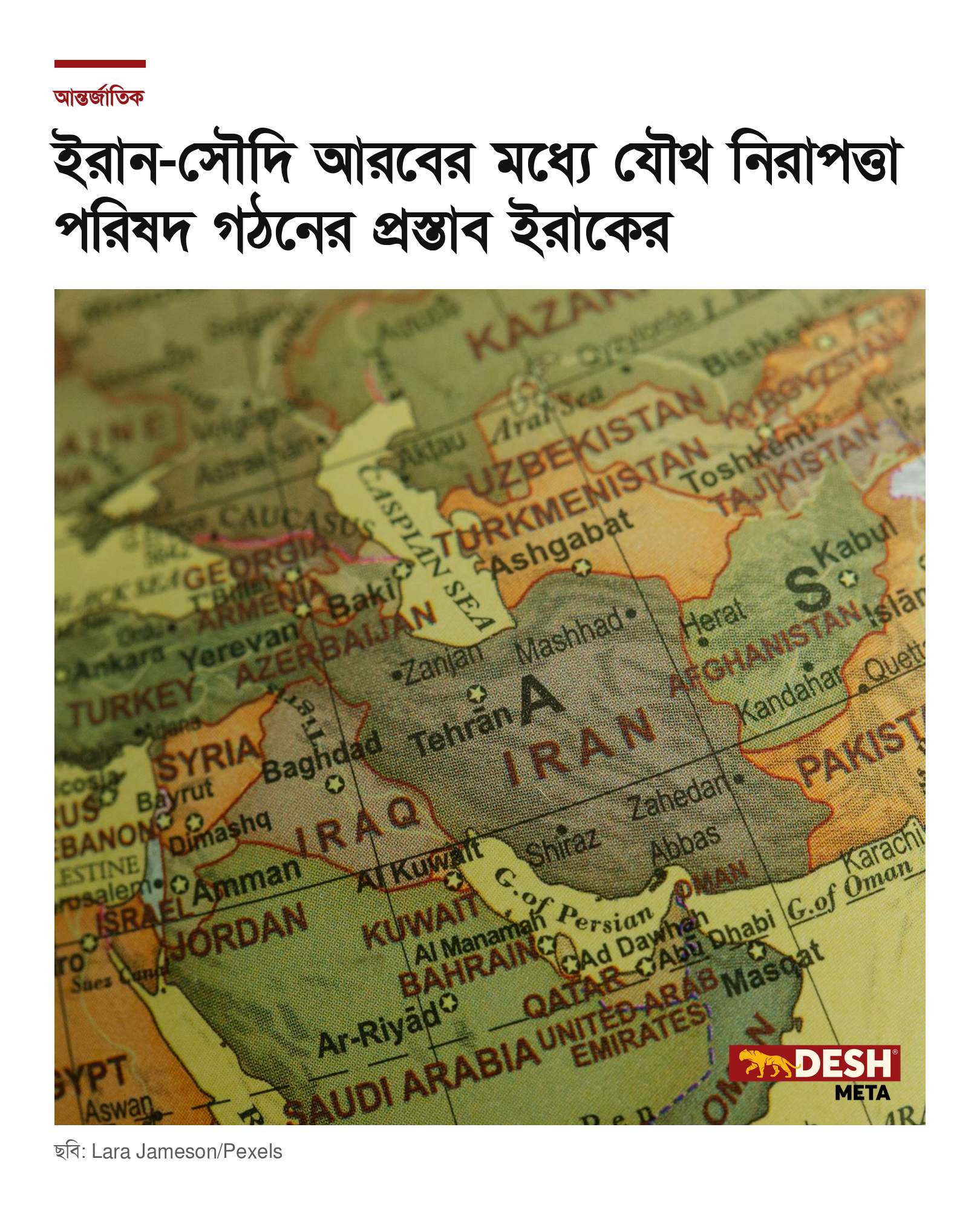 ইরান-সৌদি আরবের মধ্যে যৌথ নিরাপত্তা পরিষদ গঠনের প্রস্তাব ইরাকের