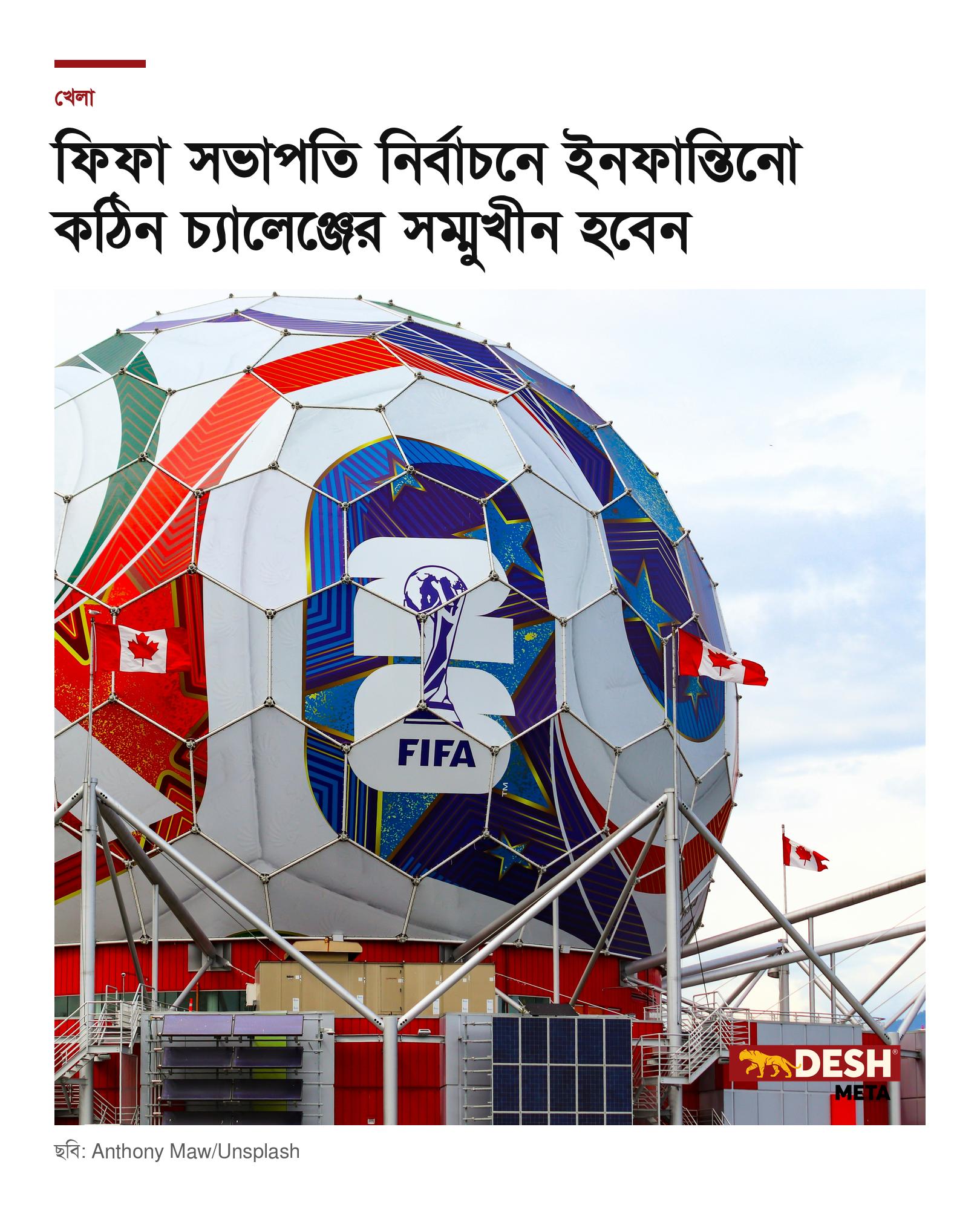ফিফা সভাপতি নির্বাচনে ইনফান্তিনো কঠিন চ্যালেঞ্জের সম্মুখীন হবেন