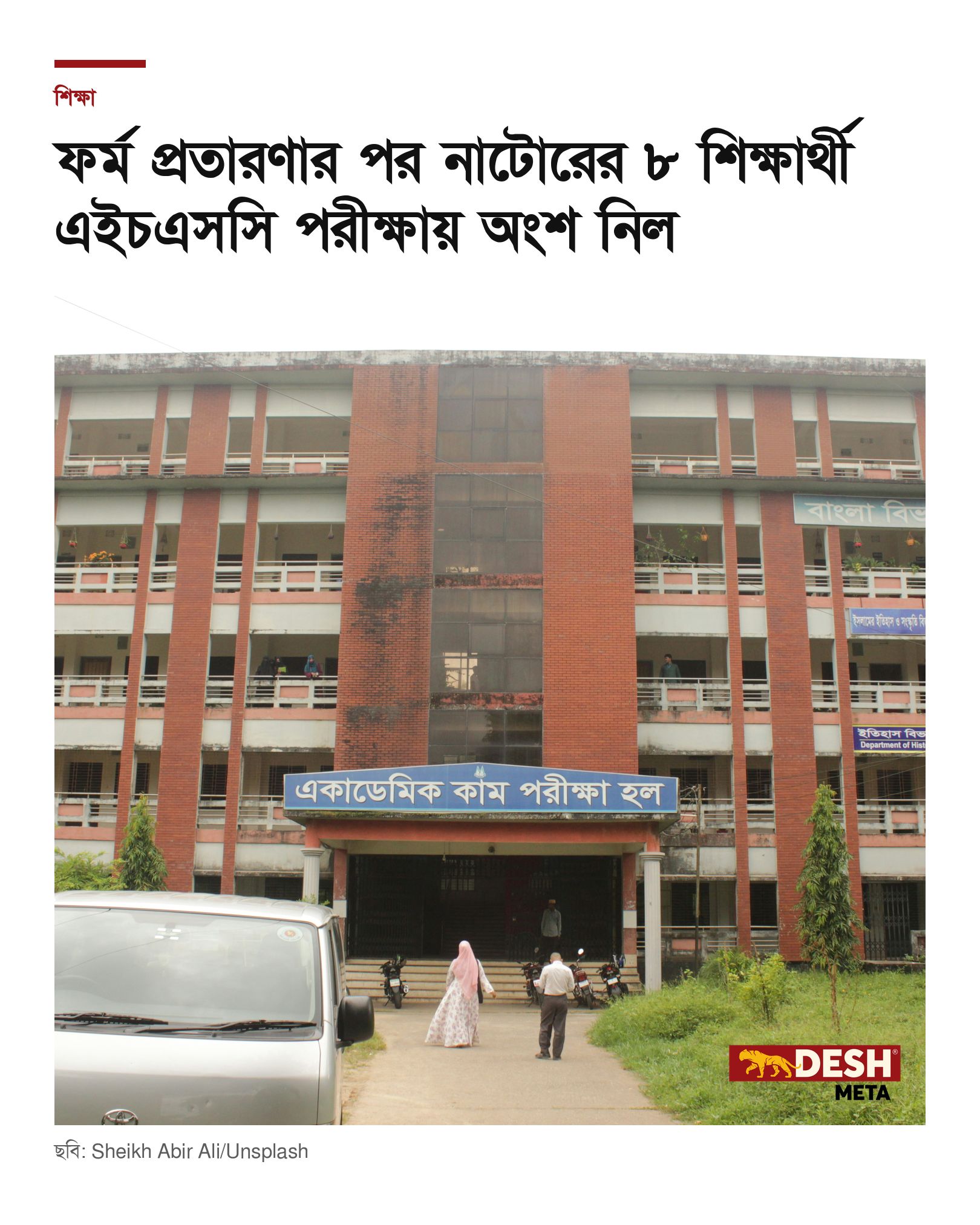 ফর্ম প্রতারণার পর নাটোরের ৮ শিক্ষার্থী এইচএসসি পরীক্ষায় অংশ নিল