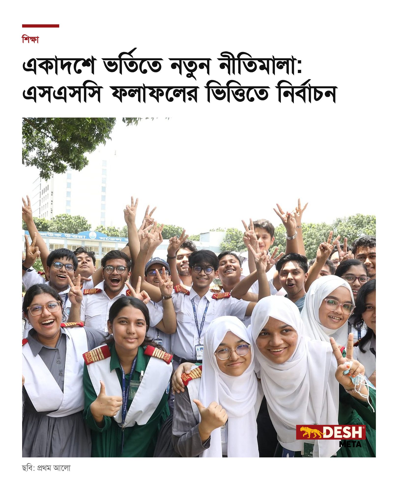 একাদশে ভর্তিতে নতুন নীতিমালা: এসএসসি ফলাফলের ভিত্তিতে নির্বাচন