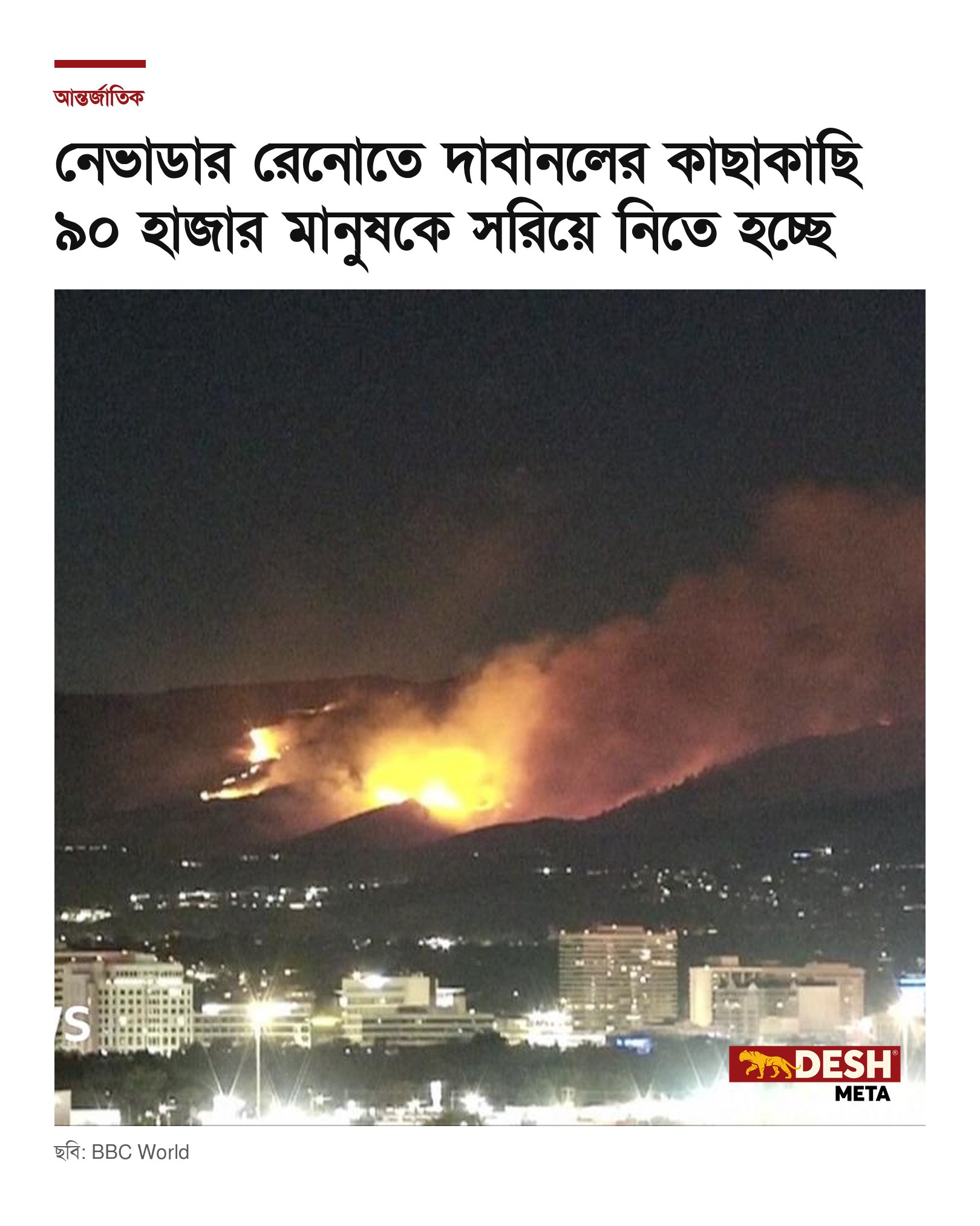 নেভাডার রেনোতে দাবানলের কাছাকাছি ৯০ হাজার মানুষকে সরিয়ে নিতে হচ্ছে