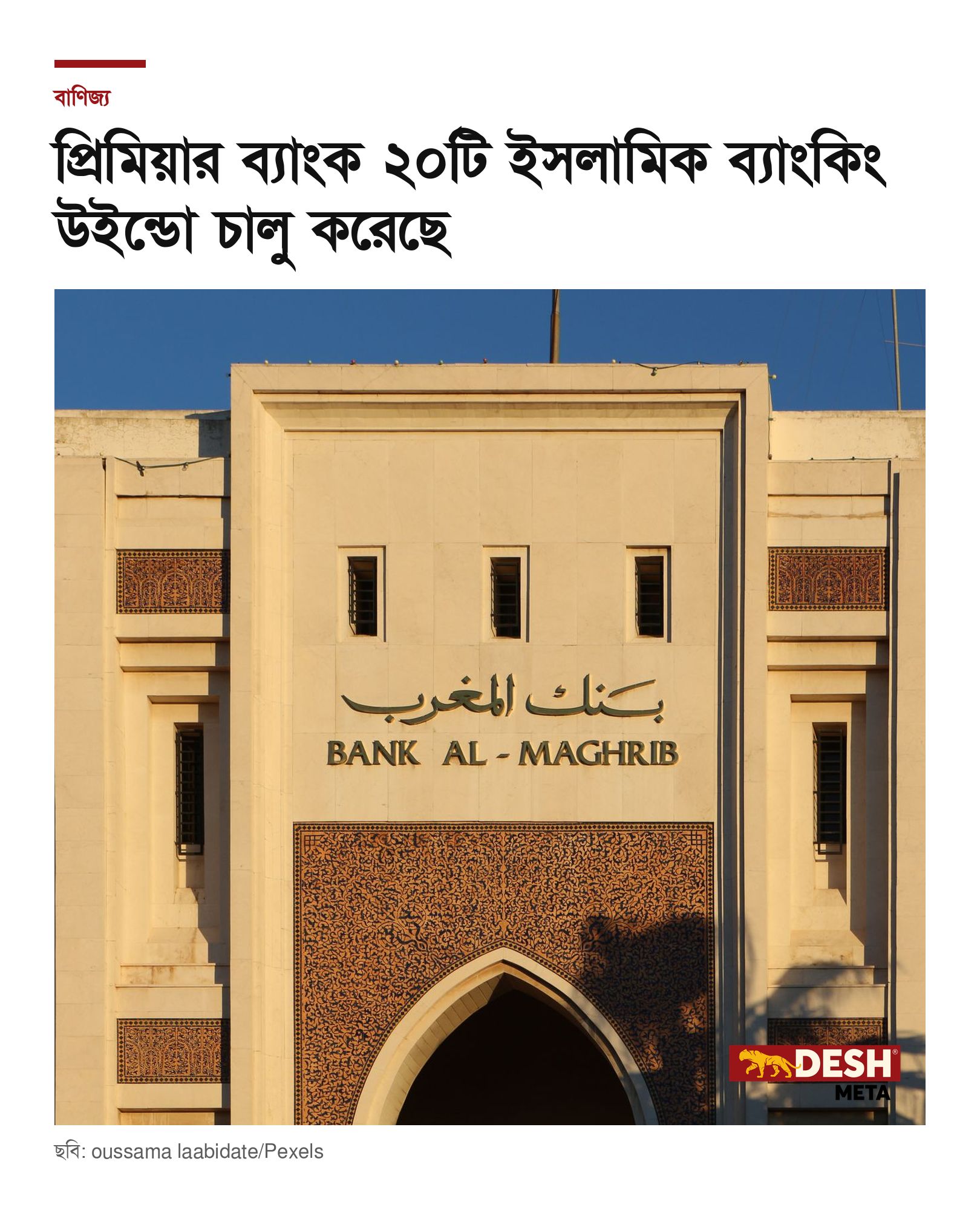 প্রিমিয়ার ব্যাংক ২০টি ইসলামিক ব্যাংকিং উইন্ডো চালু করেছে