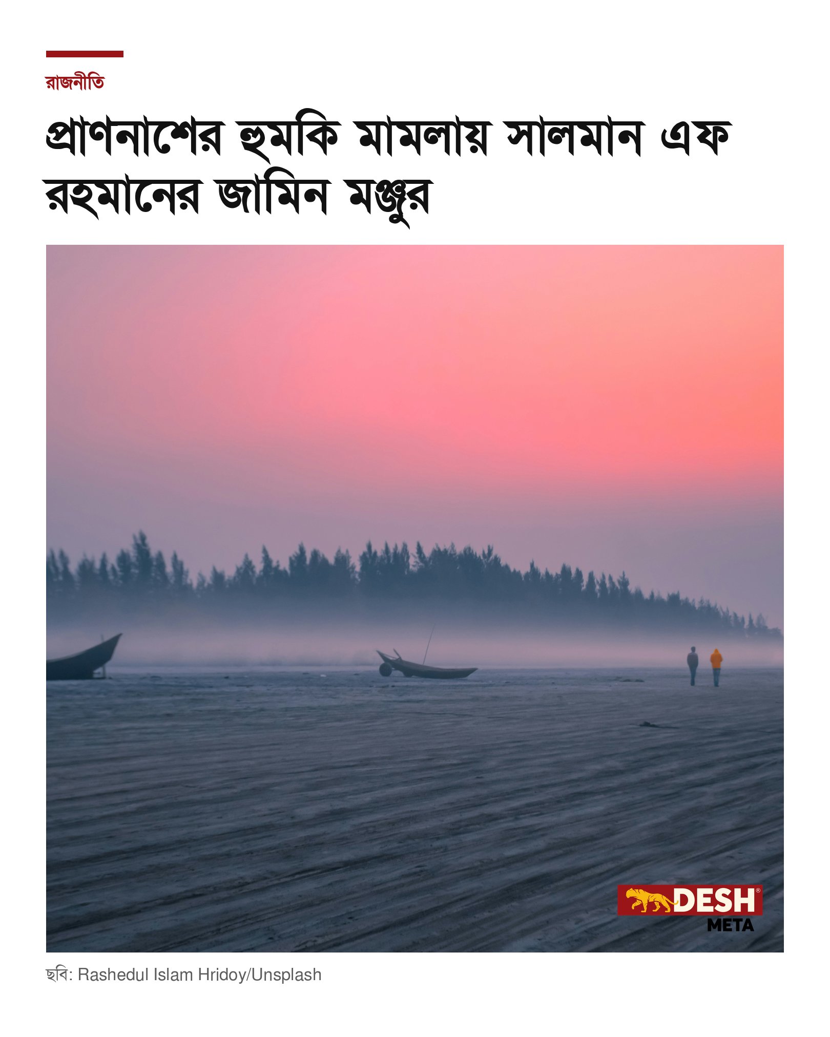 প্রাণনাশের হুমকি মামলায় সালমান এফ রহমানের জামিন মঞ্জুর