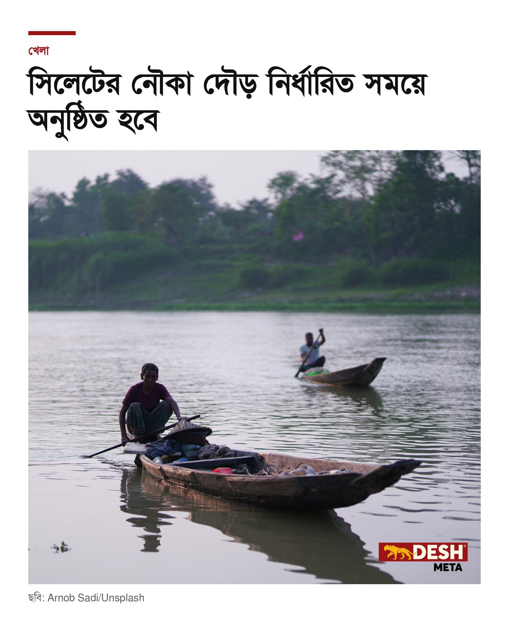 সিলেটের নৌকা দৌড় নির্ধারিত সময়ে অনুষ্ঠিত হবে