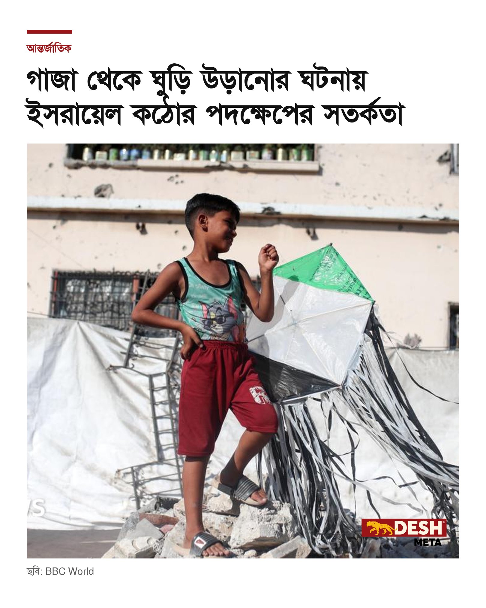 গাজা থেকে ঘুড়ি উড়ানোর ঘটনায় ইসরায়েল কঠোর পদক্ষেপের সতর্কতা