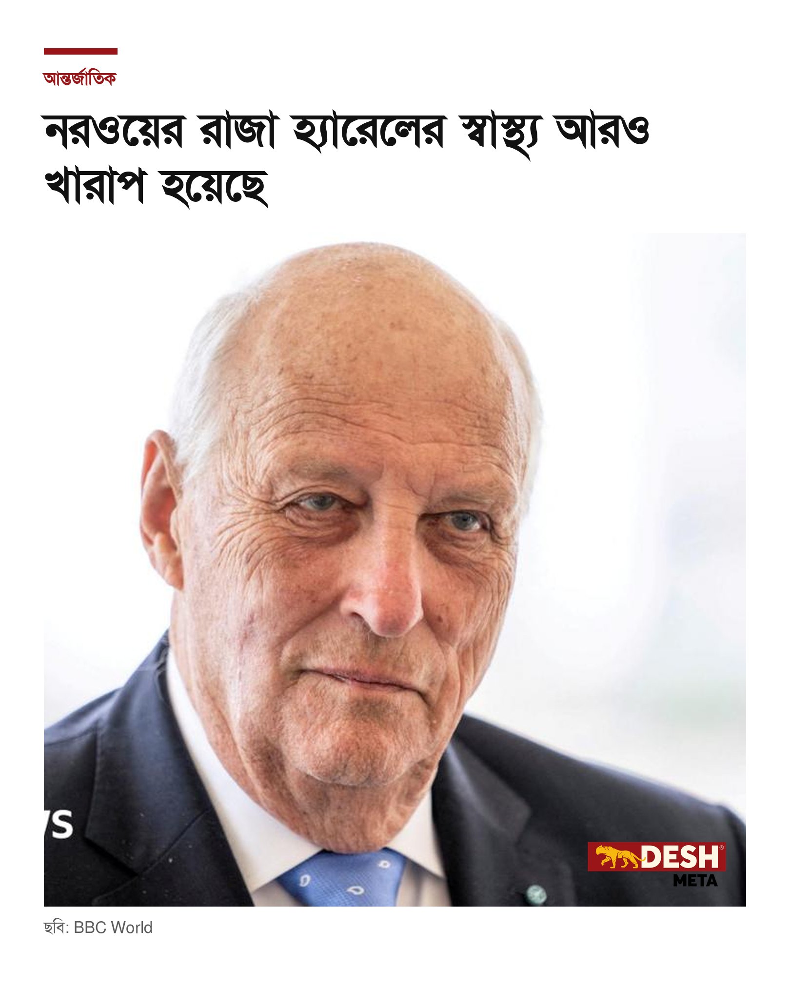 নরওয়ের রাজা হ্যারেলের স্বাস্থ্য আরও খারাপ হয়েছে