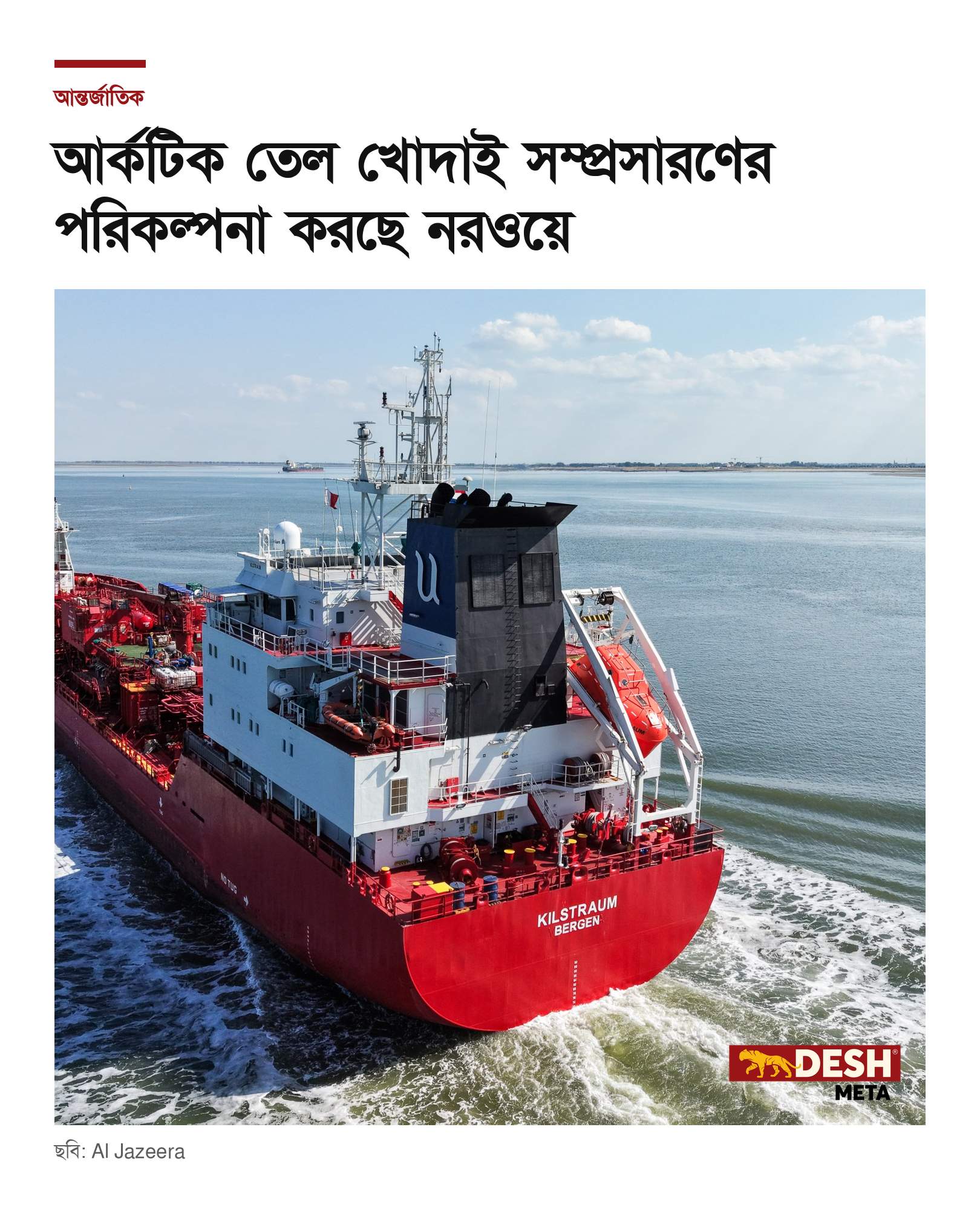 আর্কটিক তেল খোদাই সম্প্রসারণের পরিকল্পনা করছে নরওয়ে