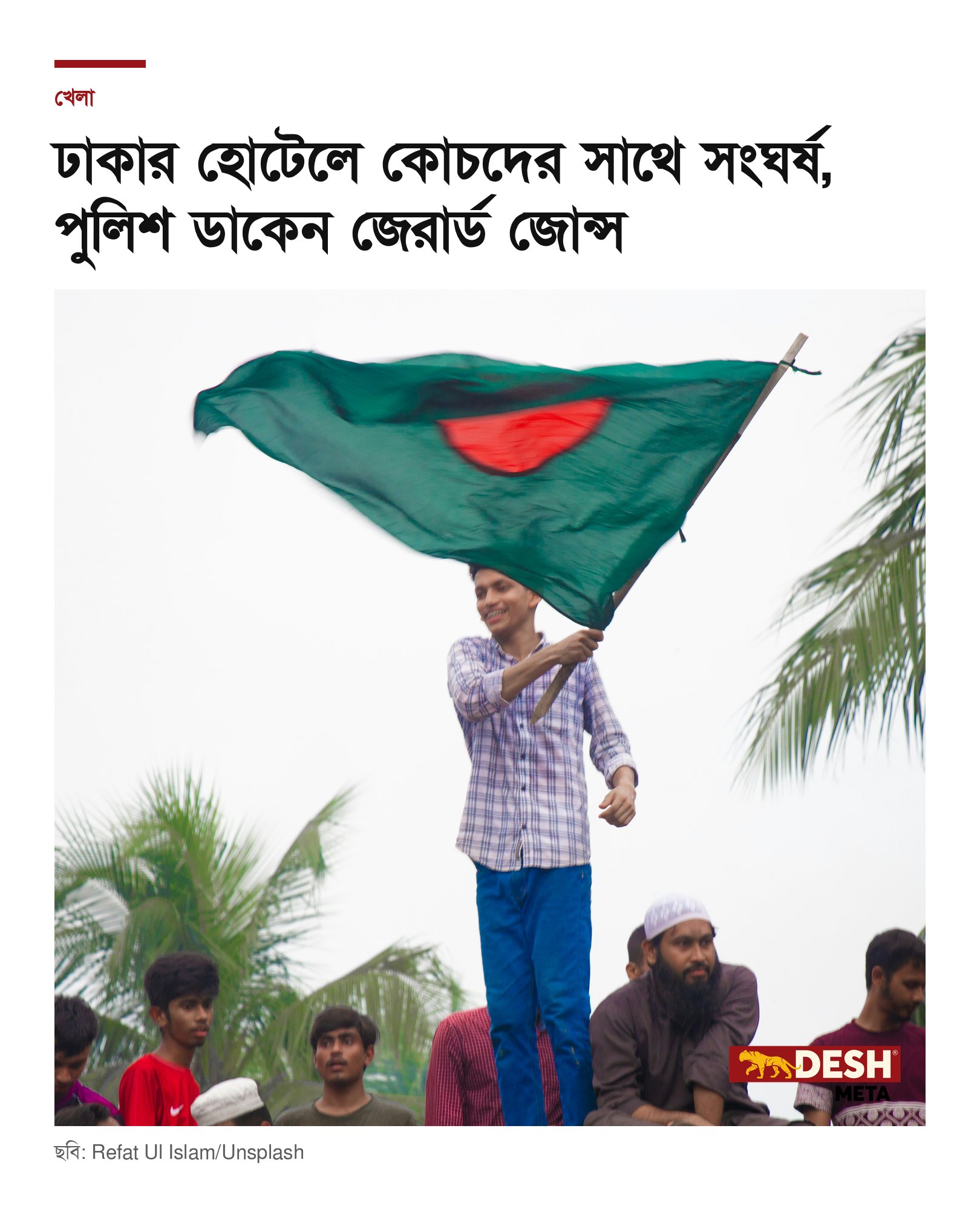 ঢাকার হোটেলে কোচদের সাথে সংঘর্ষ, পুলিশ ডাকেন জেরার্ড জোন্স