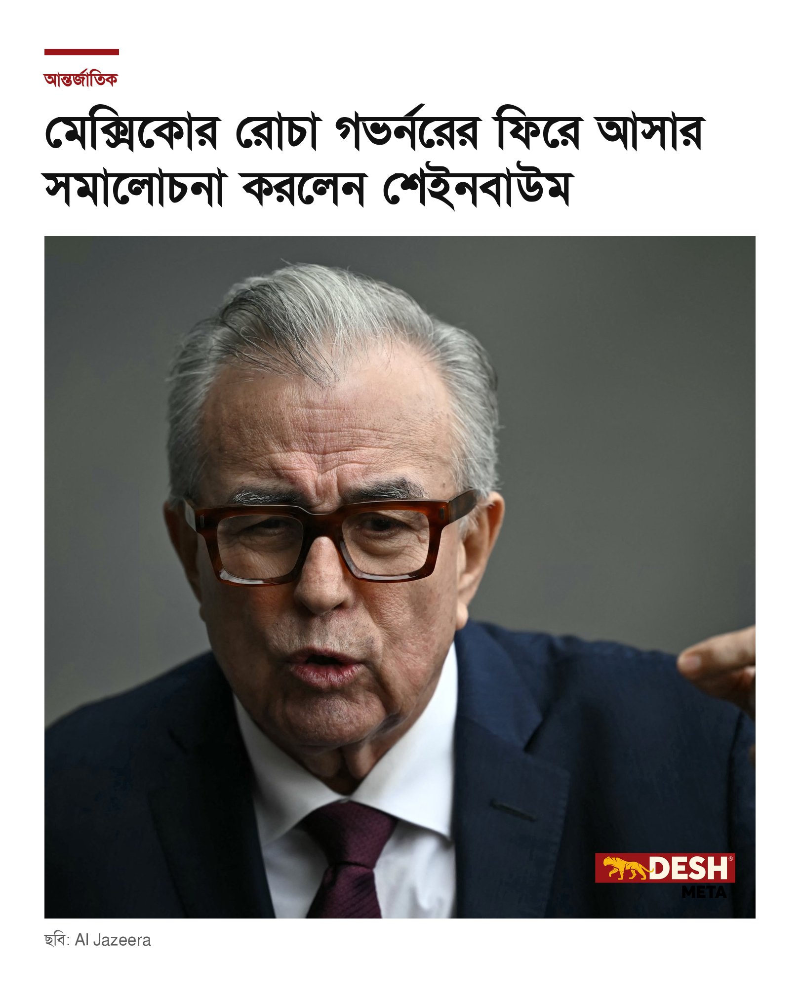 মেক্সিকোর রোচা গভর্নরের ফিরে আসার সমালোচনা করলেন শেইনবাউম
