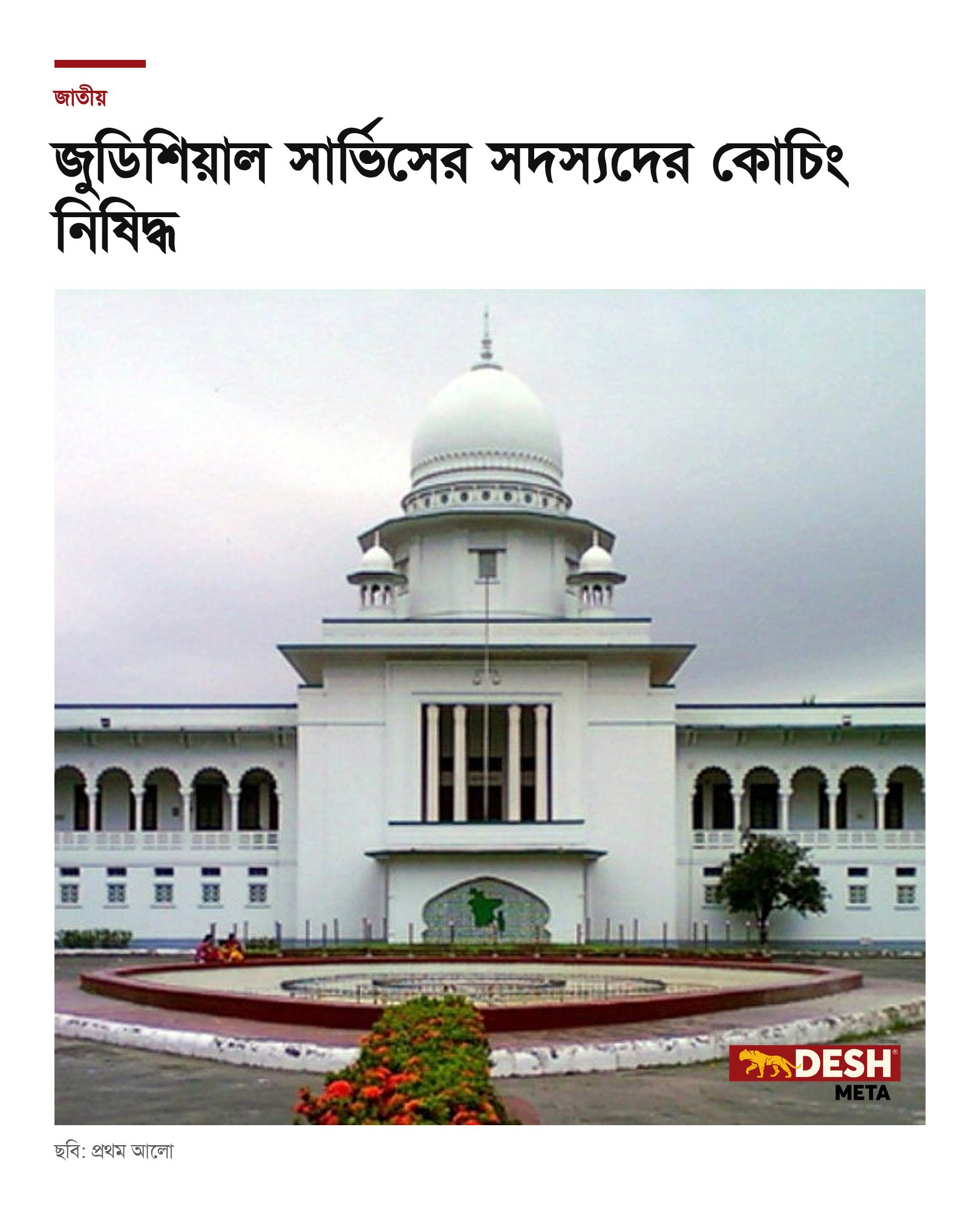 জুডিশিয়াল সার্ভিসের সদস্যদের কোচিং নিষিদ্ধ