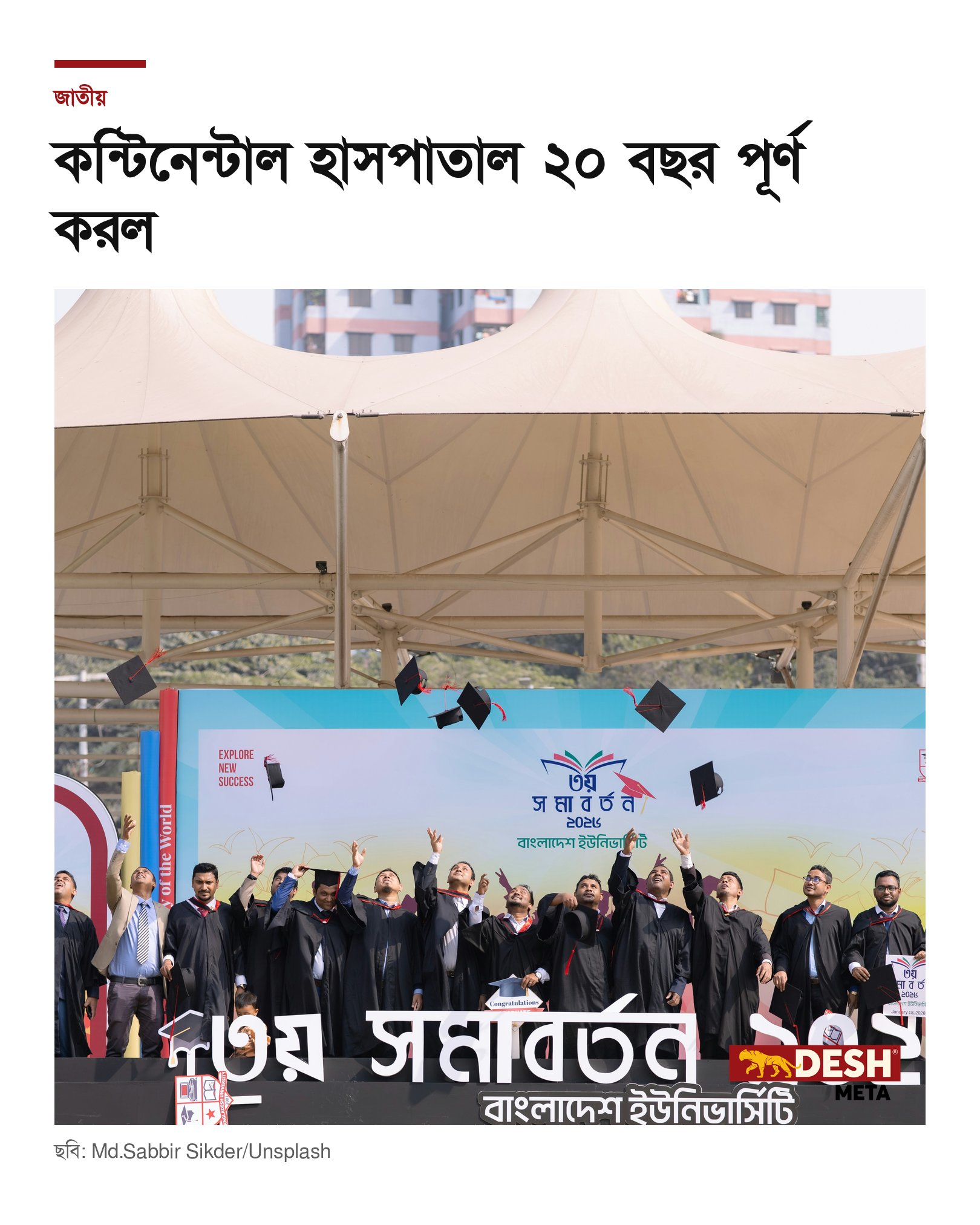 কন্টিনেন্টাল হাসপাতাল ২০ বছর পূর্ণ করল