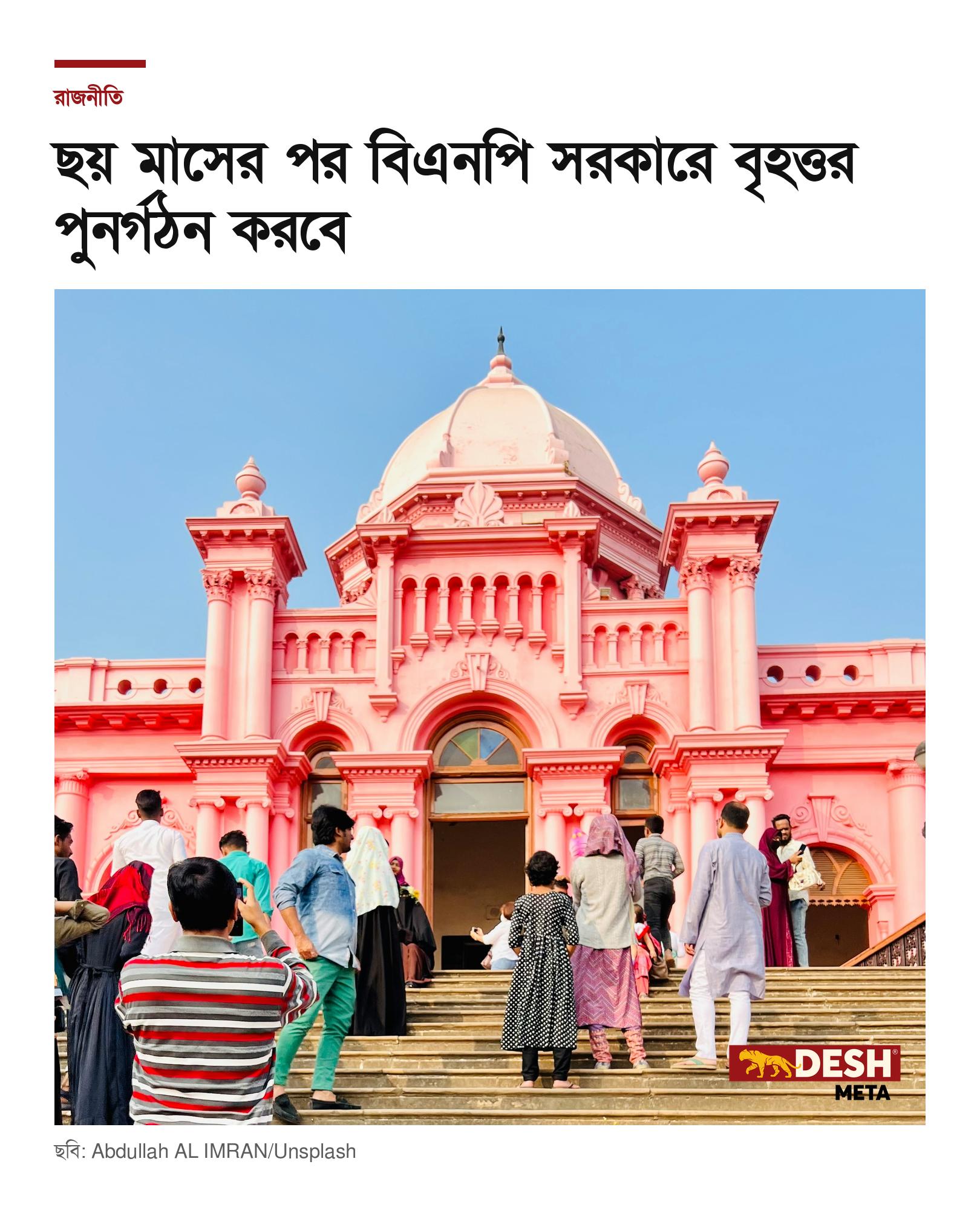 ছয় মাসের পর বিএনপি সরকারে বৃহত্তর পুনর্গঠন করবে