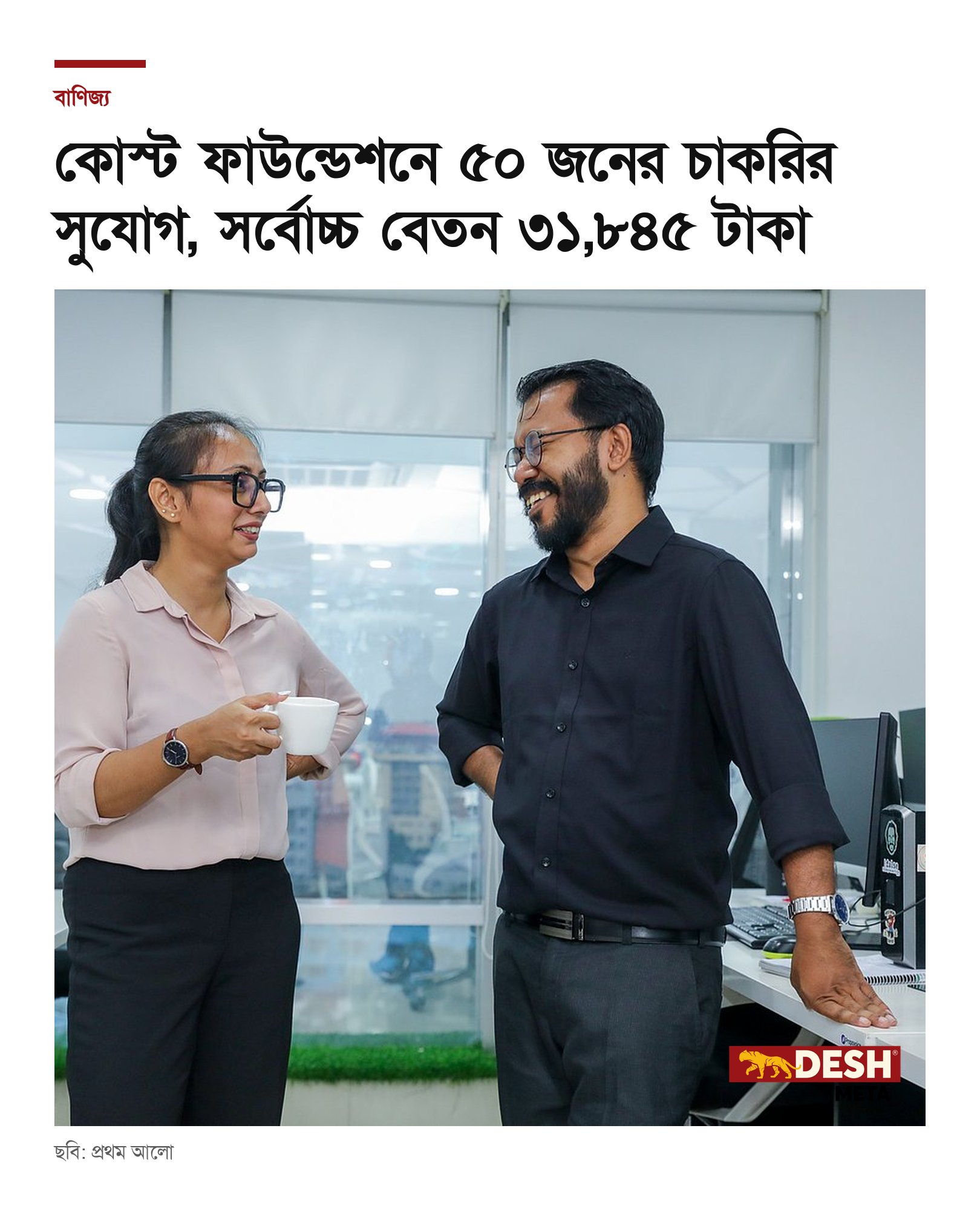 কোস্ট ফাউন্ডেশনে ৫০ জনের চাকরির সুযোগ, সর্বোচ্চ বেতন ৩১,৮৪৫ টাকা