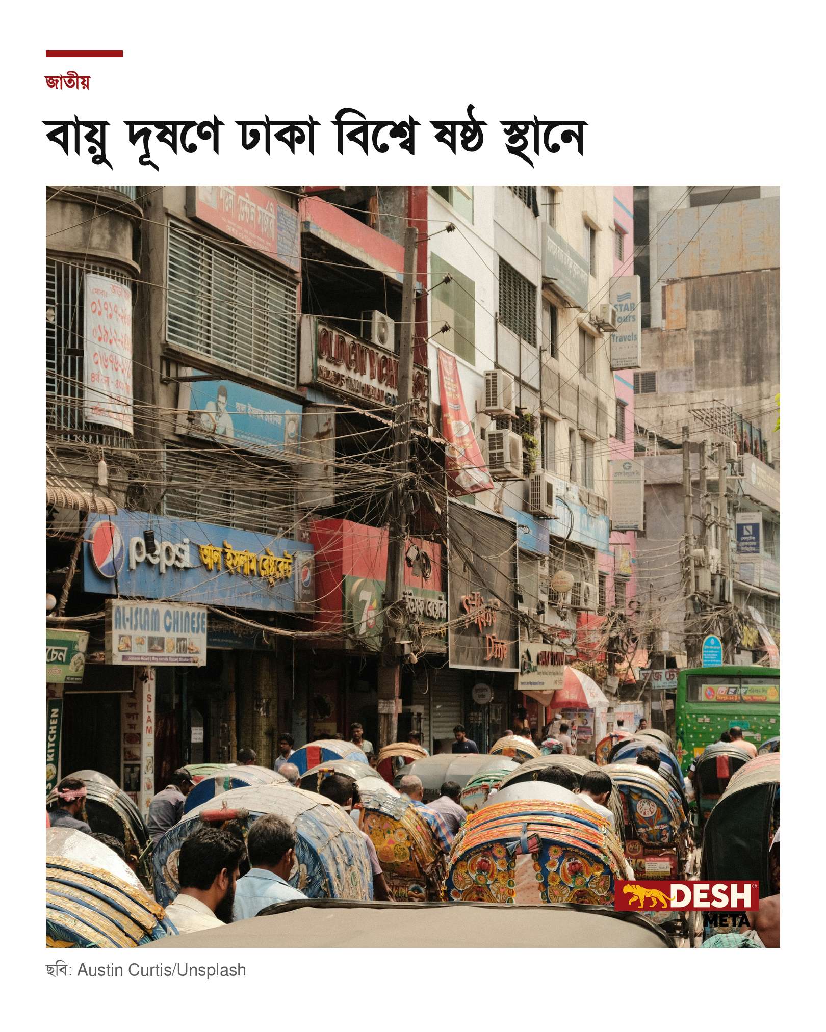 বায়ু দূষণে ঢাকা বিশ্বে ষষ্ঠ স্থানে