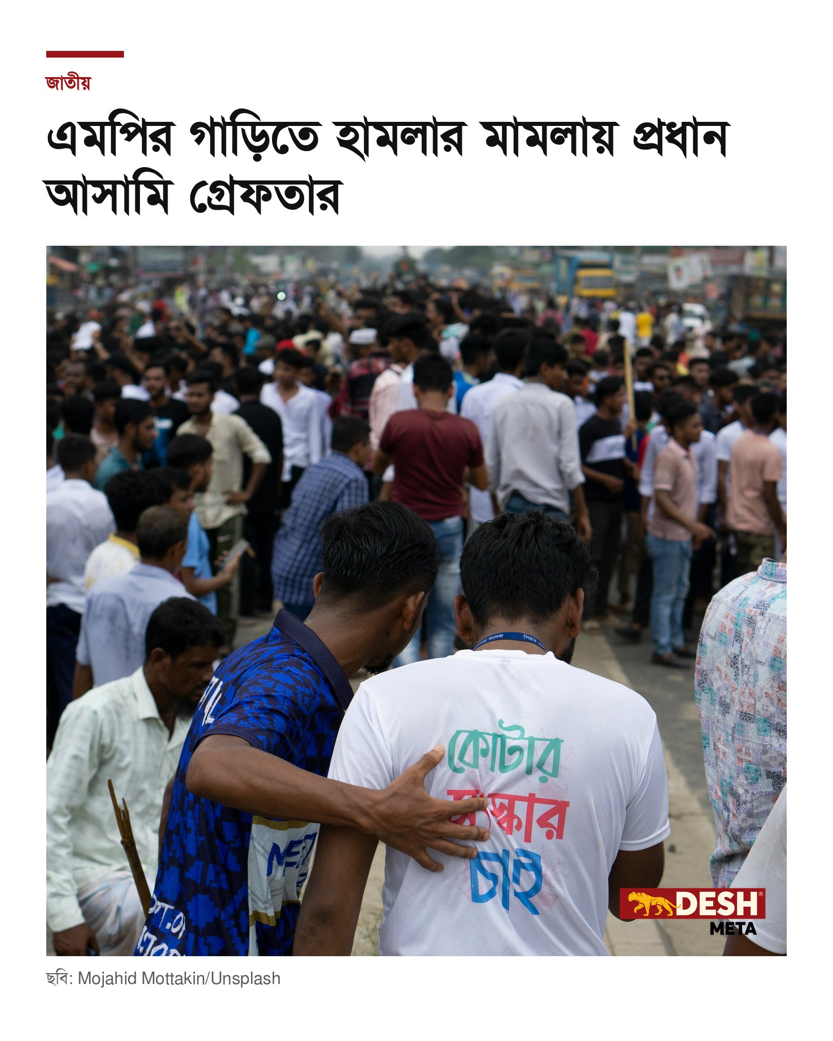 এমপির গাড়িতে হামলার মামলায় প্রধান আসামি গ্রেফতার
