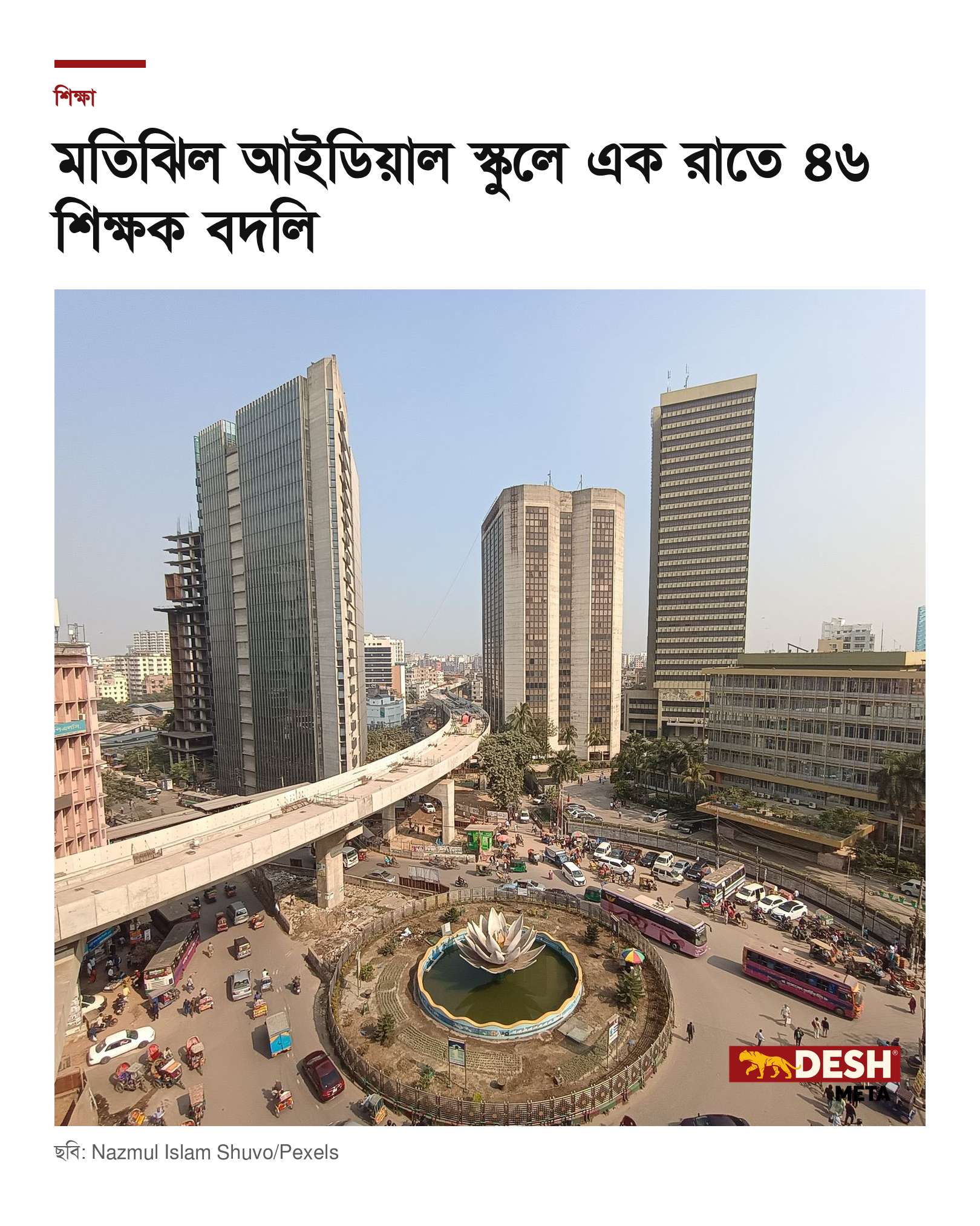 মতিঝিল আইডিয়াল স্কুলে এক রাতে ৪৬ শিক্ষক বদলি
