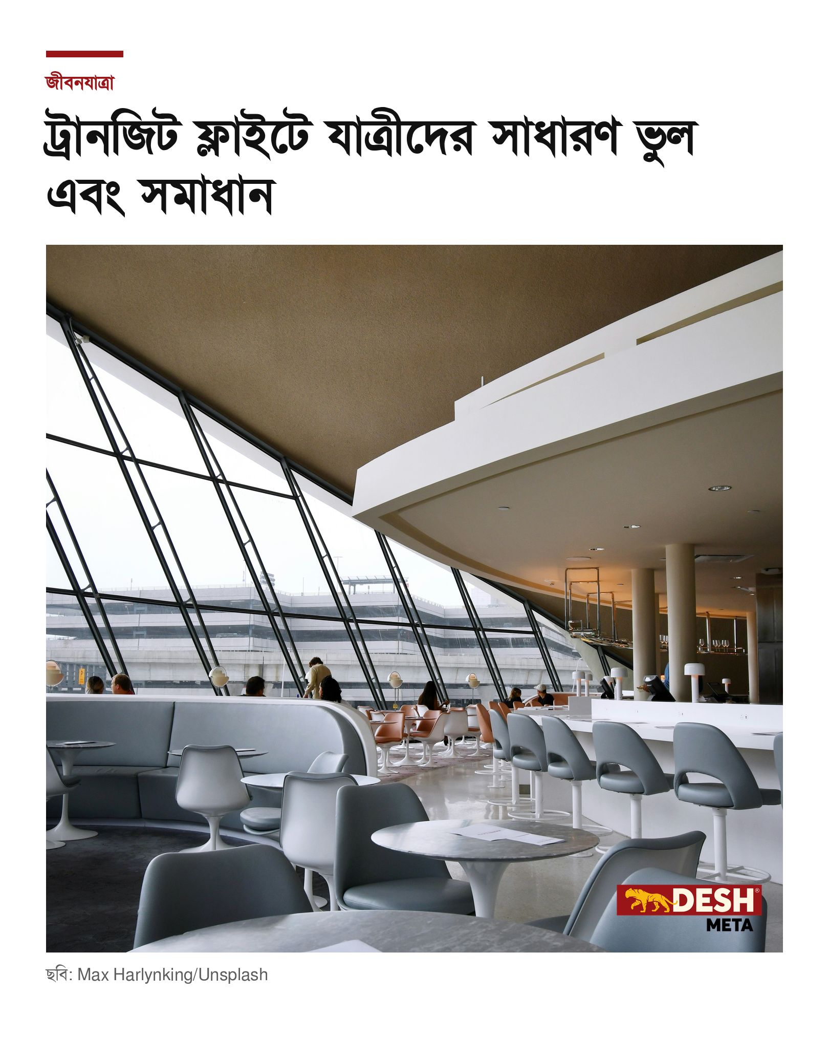 ট্রানজিট ফ্লাইটে যাত্রীদের সাধারণ ভুল এবং সমাধান