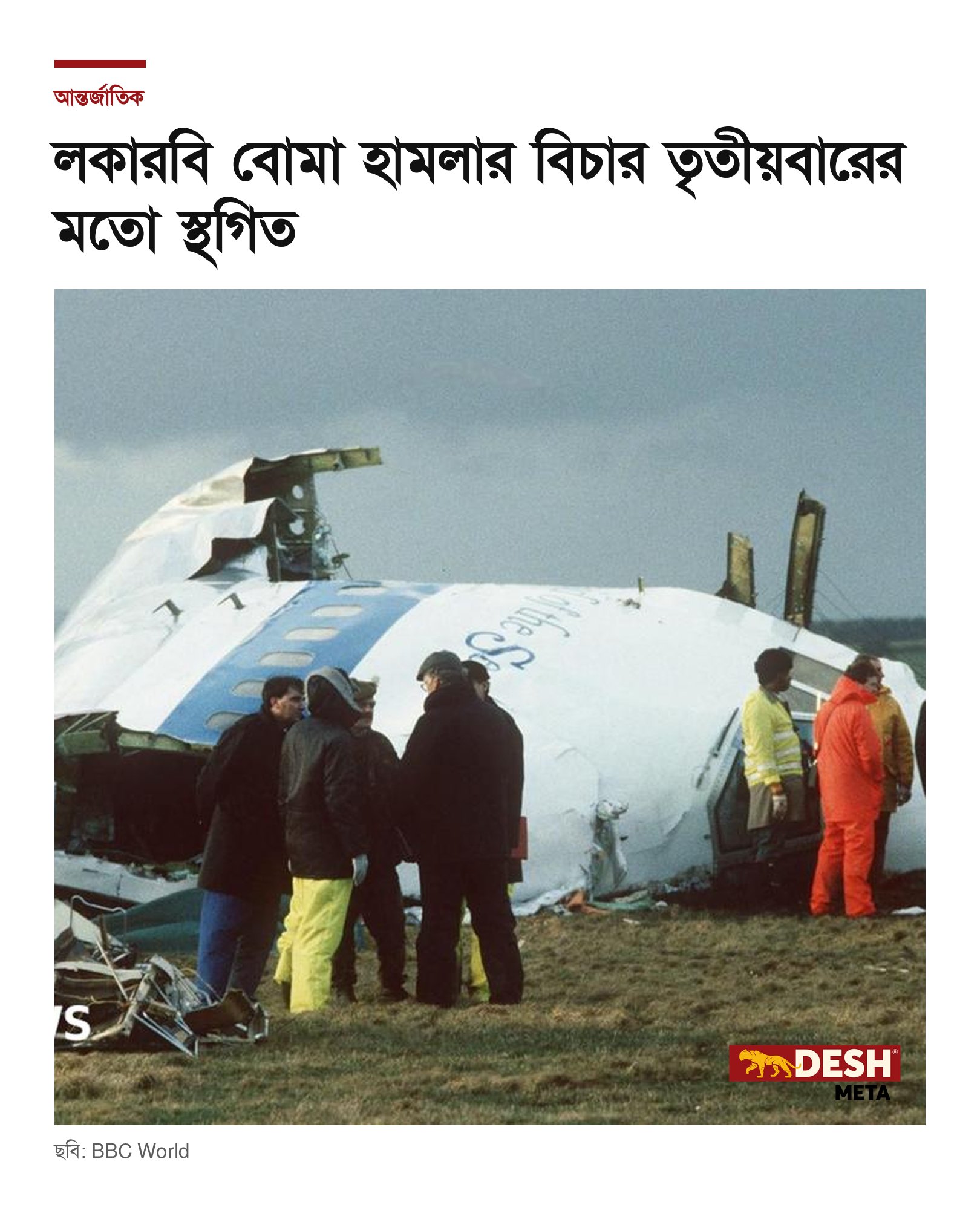 লকারবি বোমা হামলার বিচার তৃতীয়বারের মতো স্থগিত