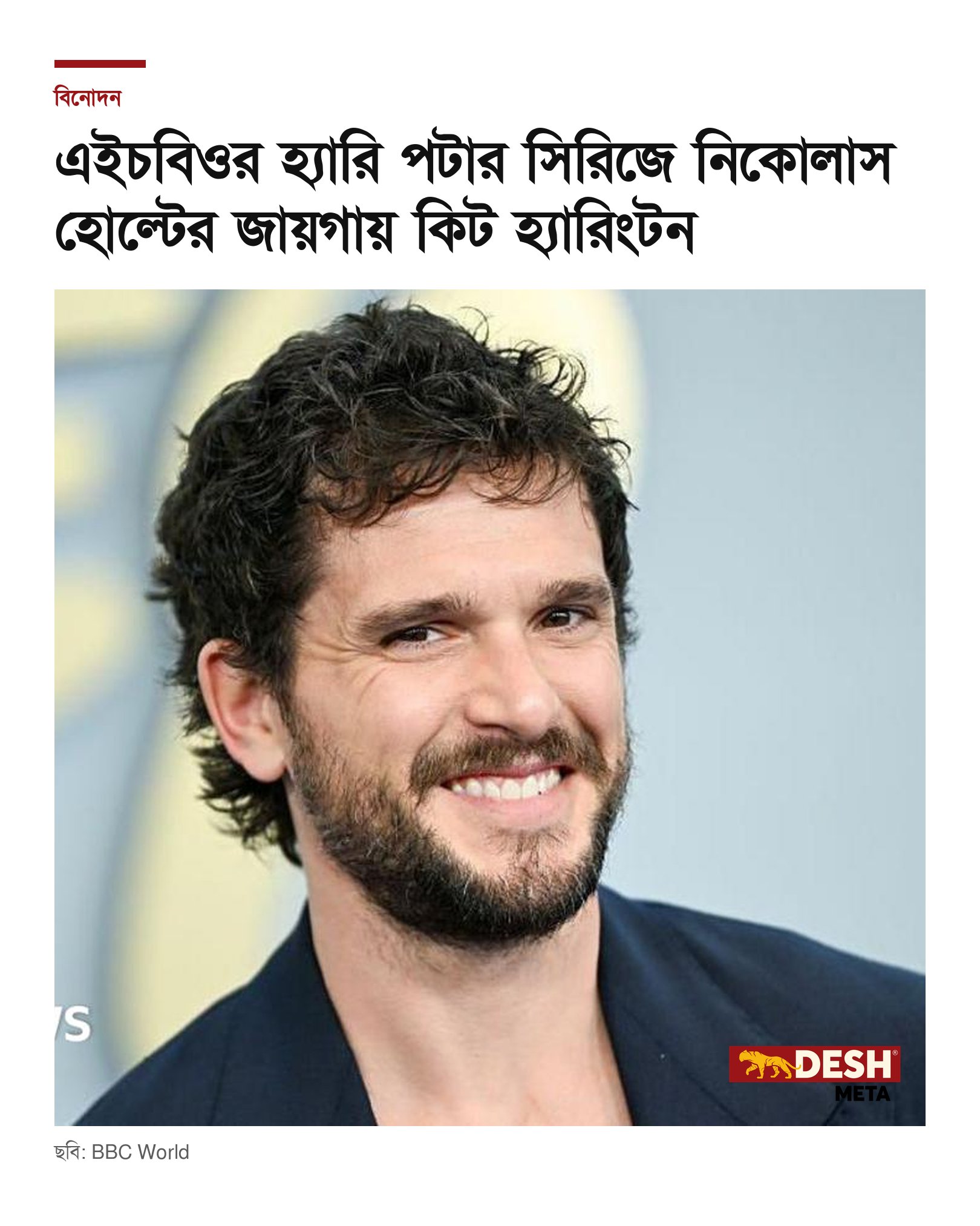 এইচবিওর হ্যারি পটার সিরিজে নিকোলাস হোল্টের জায়গায় কিট হ্যারিংটন