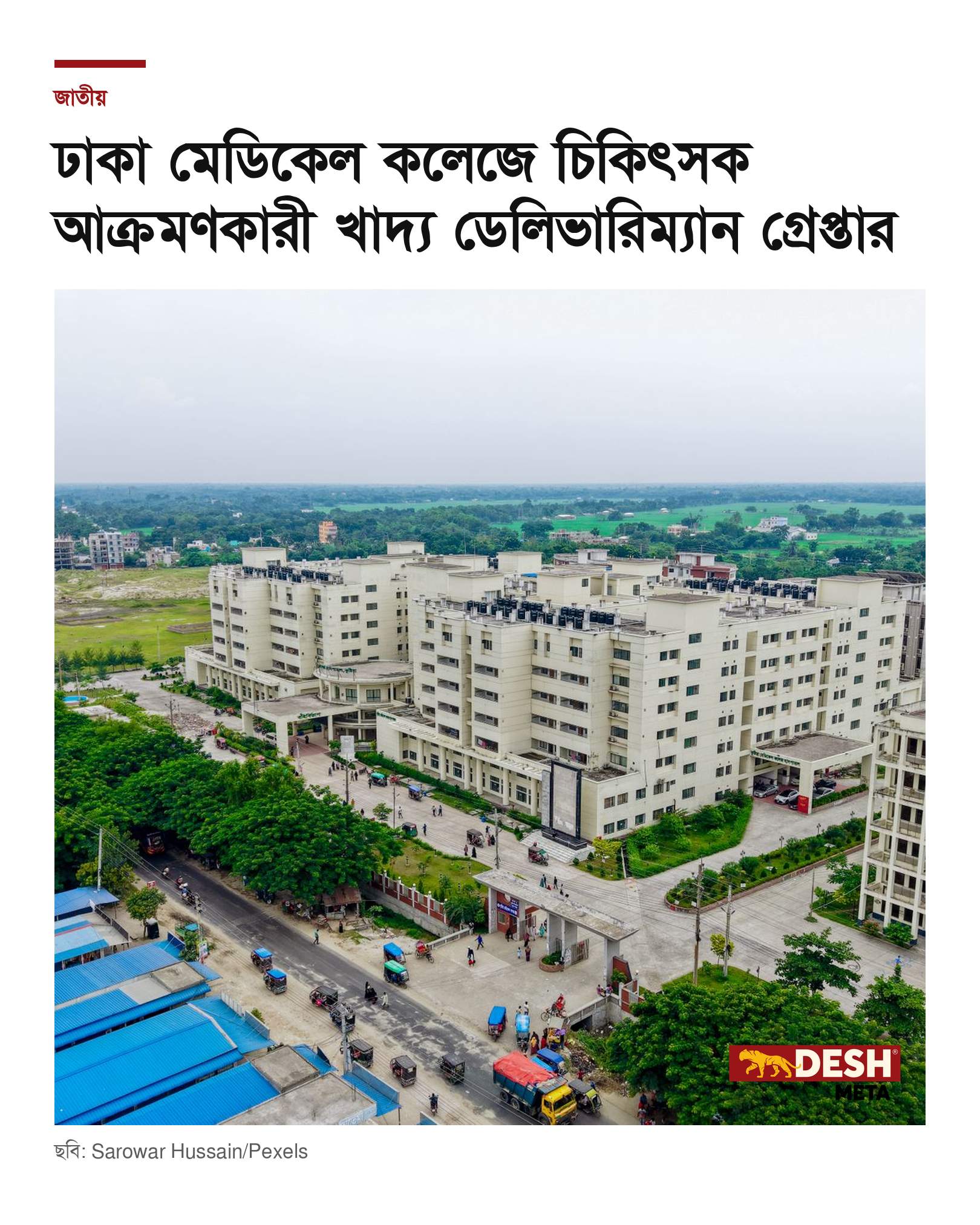 ঢাকা মেডিকেল কলেজে চিকিৎসক আক্রমণকারী খাদ্য ডেলিভারিম্যান গ্রেপ্তার
