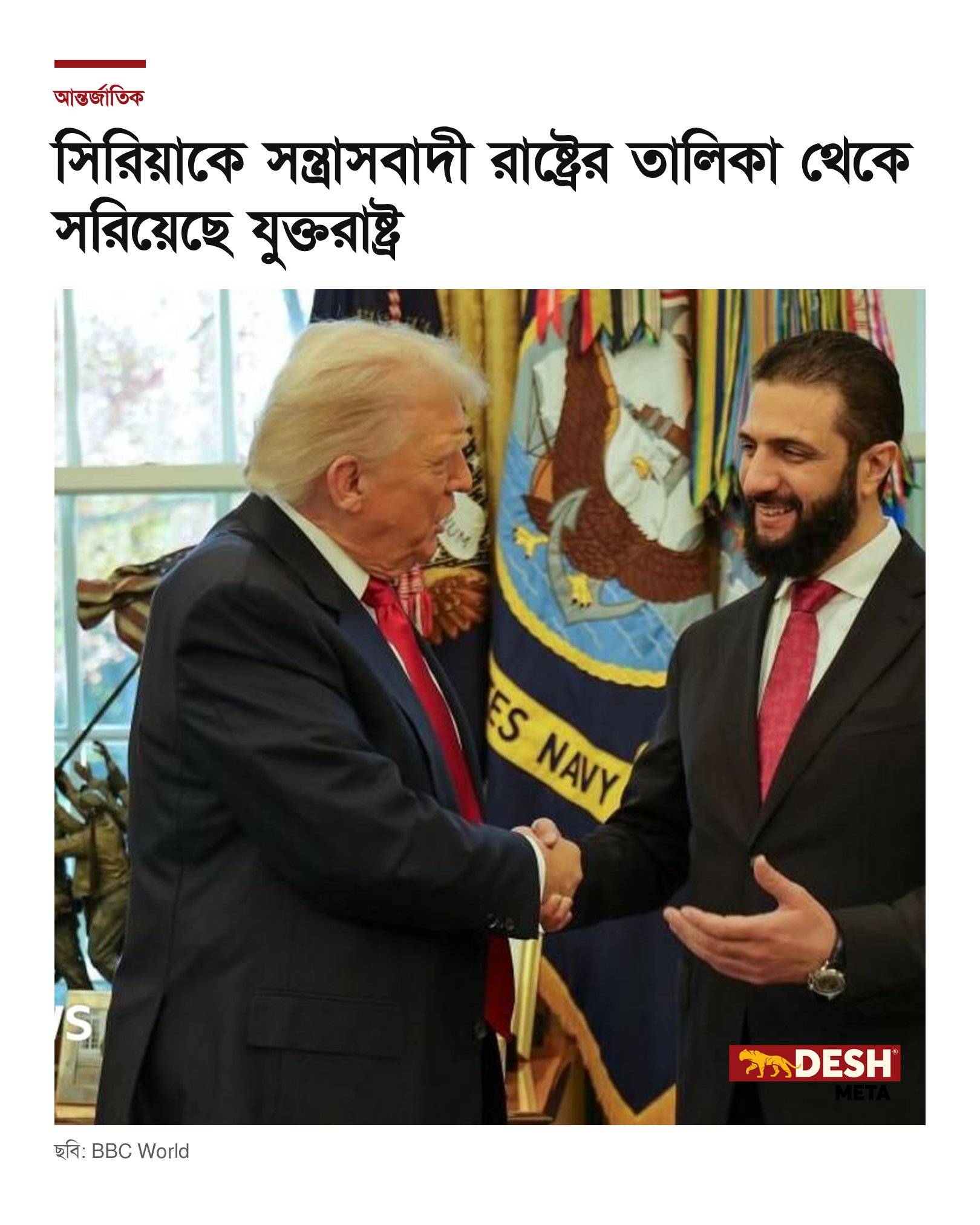 সিরিয়াকে সন্ত্রাসবাদী রাষ্ট্রের তালিকা থেকে সরিয়েছে যুক্তরাষ্ট্র