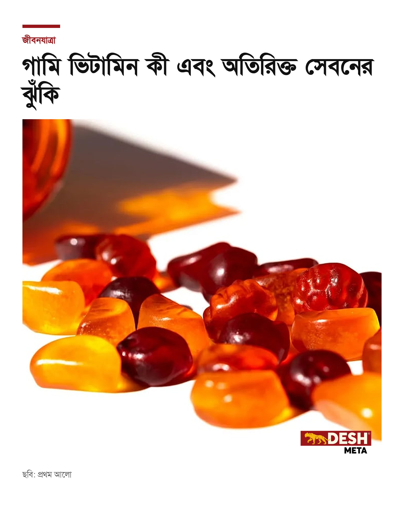গামি ভিটামিন কী এবং অতিরিক্ত সেবনের ঝুঁকি