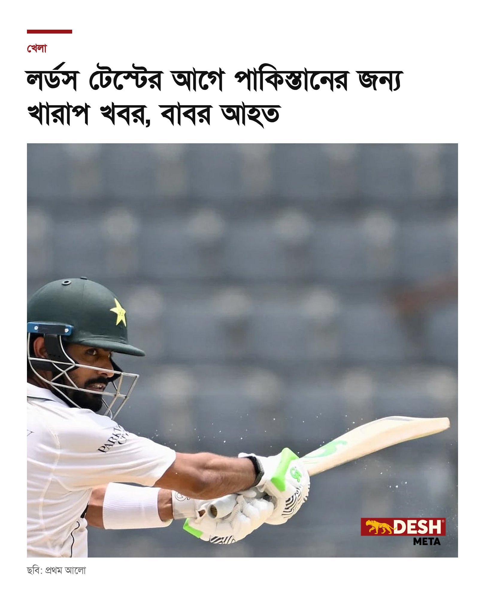 লর্ডস টেস্টের আগে পাকিস্তানের জন্য খারাপ খবর, বাবর আহত