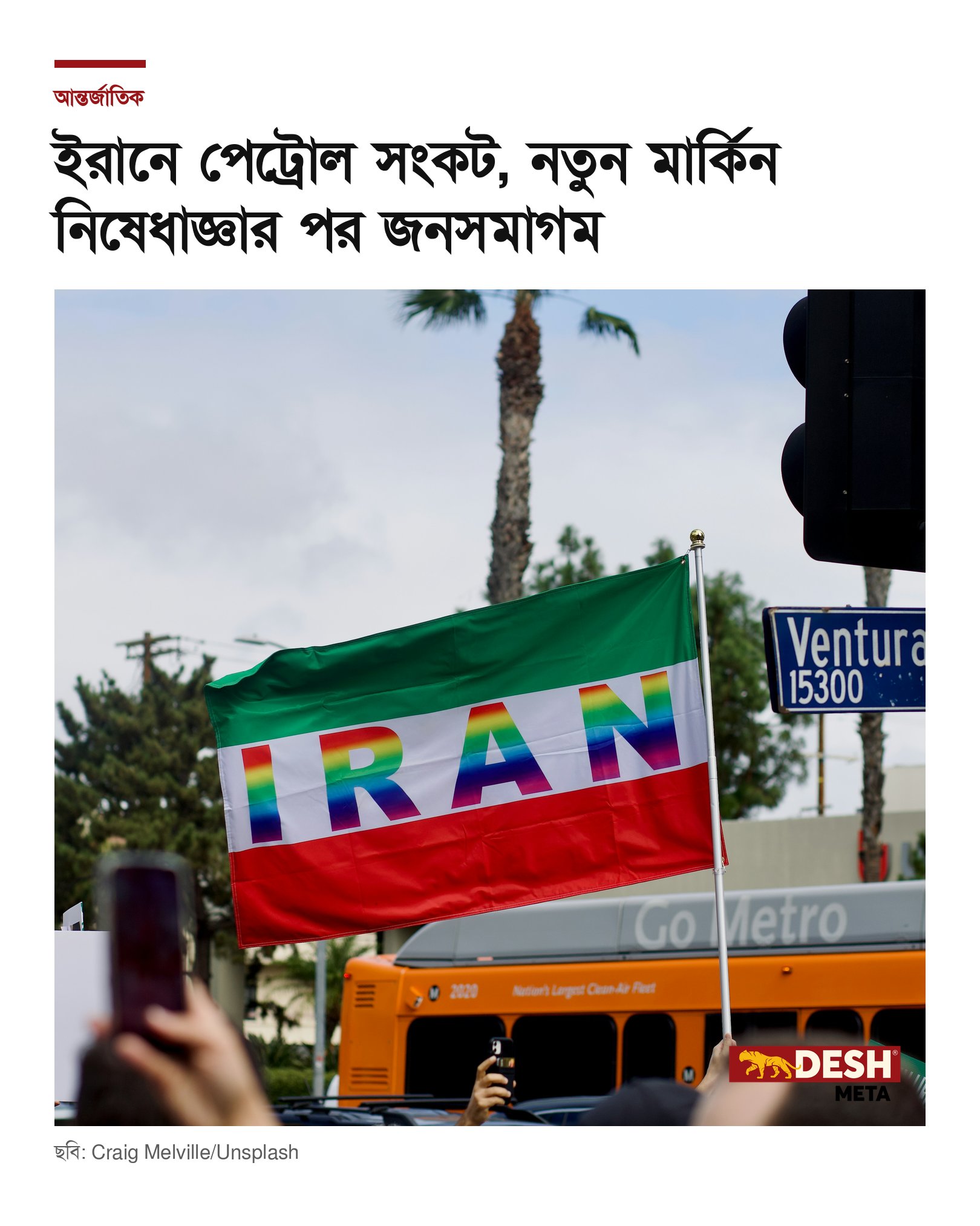 ইরানে পেট্রোল সংকট, নতুন মার্কিন নিষেধাজ্ঞার পর জনসমাগম