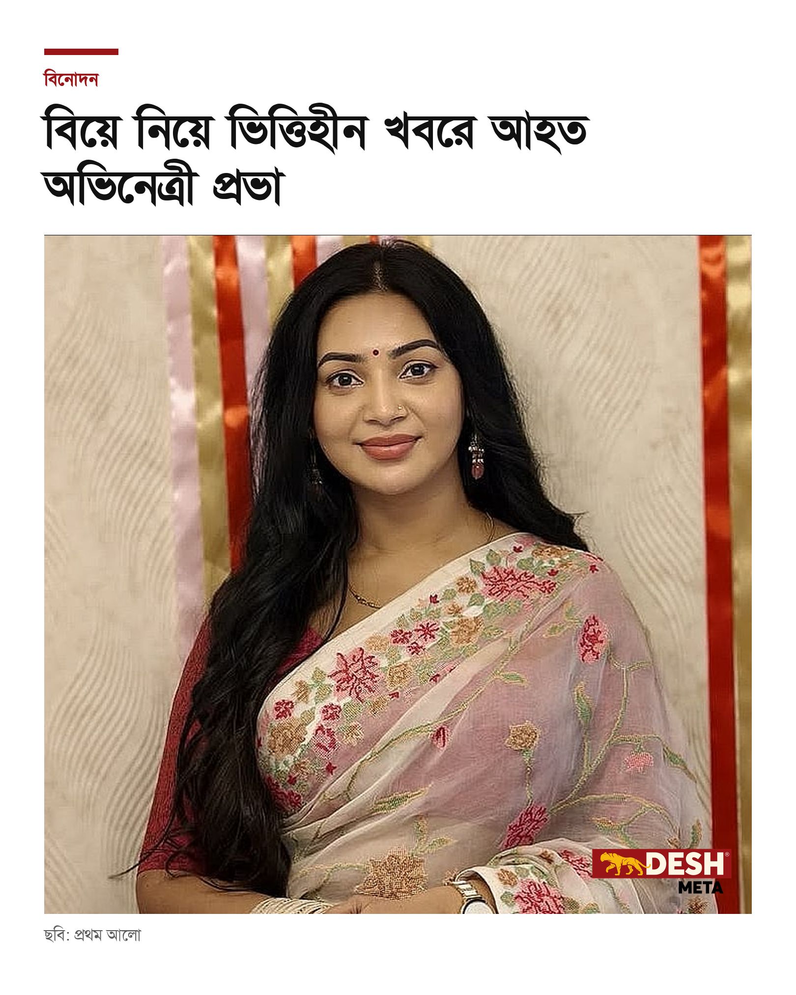 বিয়ে নিয়ে ভিত্তিহীন খবরে আহত অভিনেত্রী প্রভা