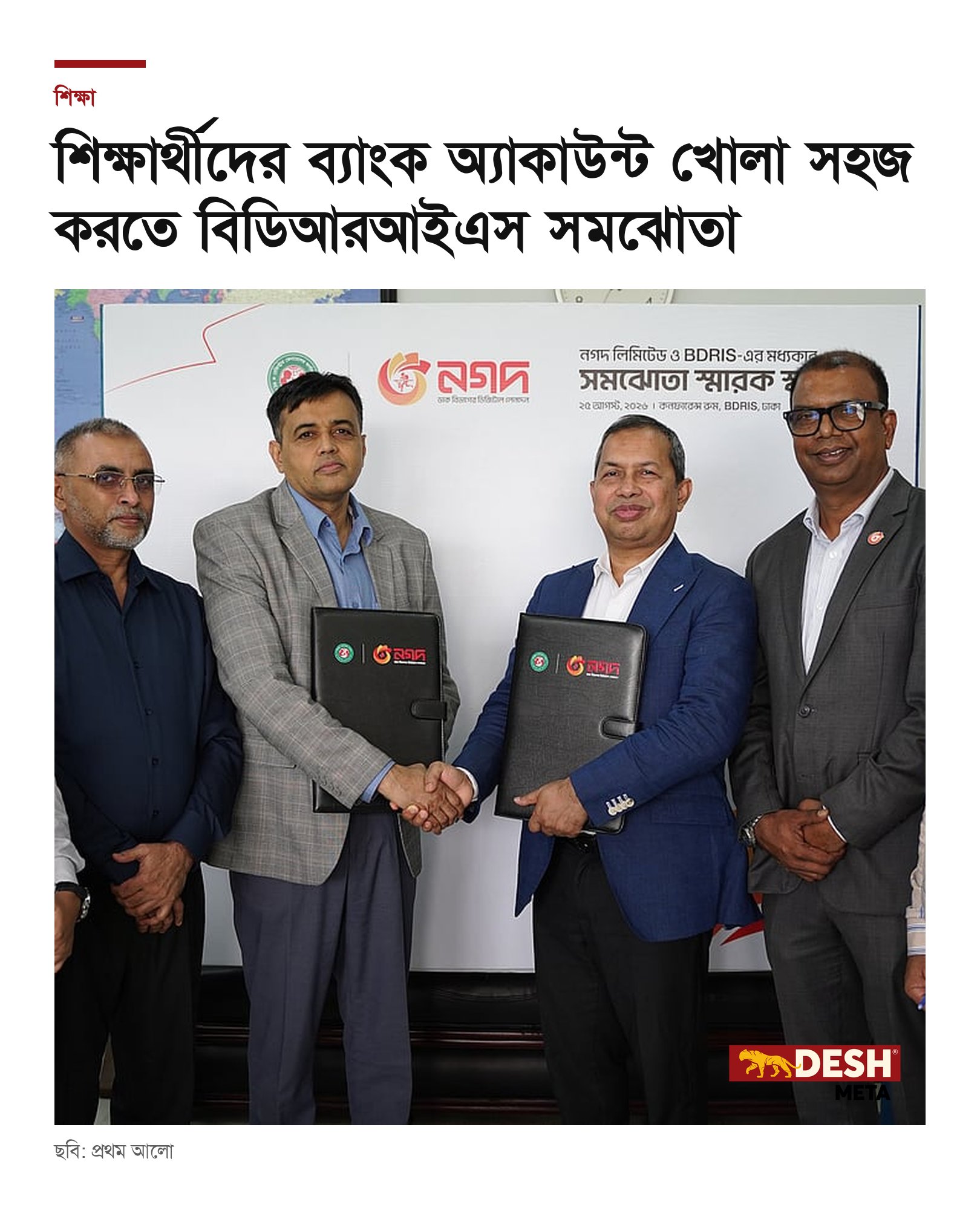 শিক্ষার্থীদের ব্যাংক অ্যাকাউন্ট খোলা সহজ করতে বিডিআরআইএস সমঝোতা