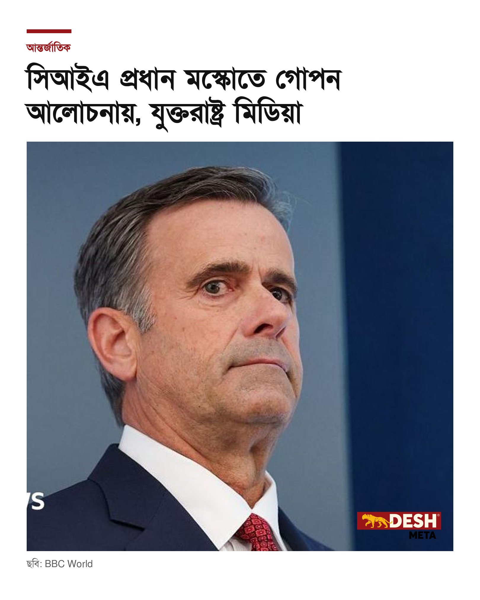 সিআইএ প্রধান মস্কোতে গোপন আলোচনায়, যুক্তরাষ্ট্র মিডিয়া