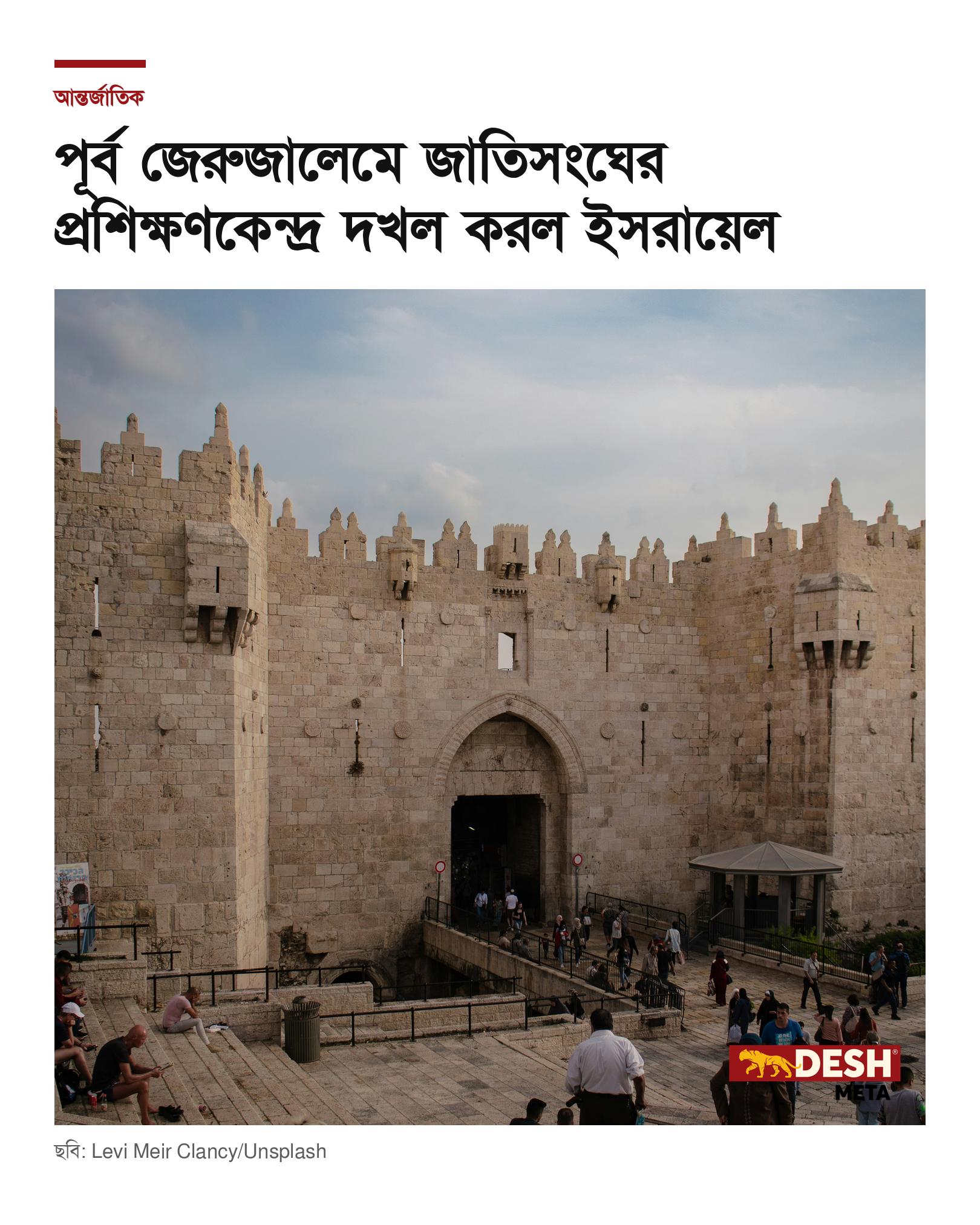 পূর্ব জেরুজালেমে জাতিসংঘের প্রশিক্ষণকেন্দ্র দখল করল ইসরায়েল