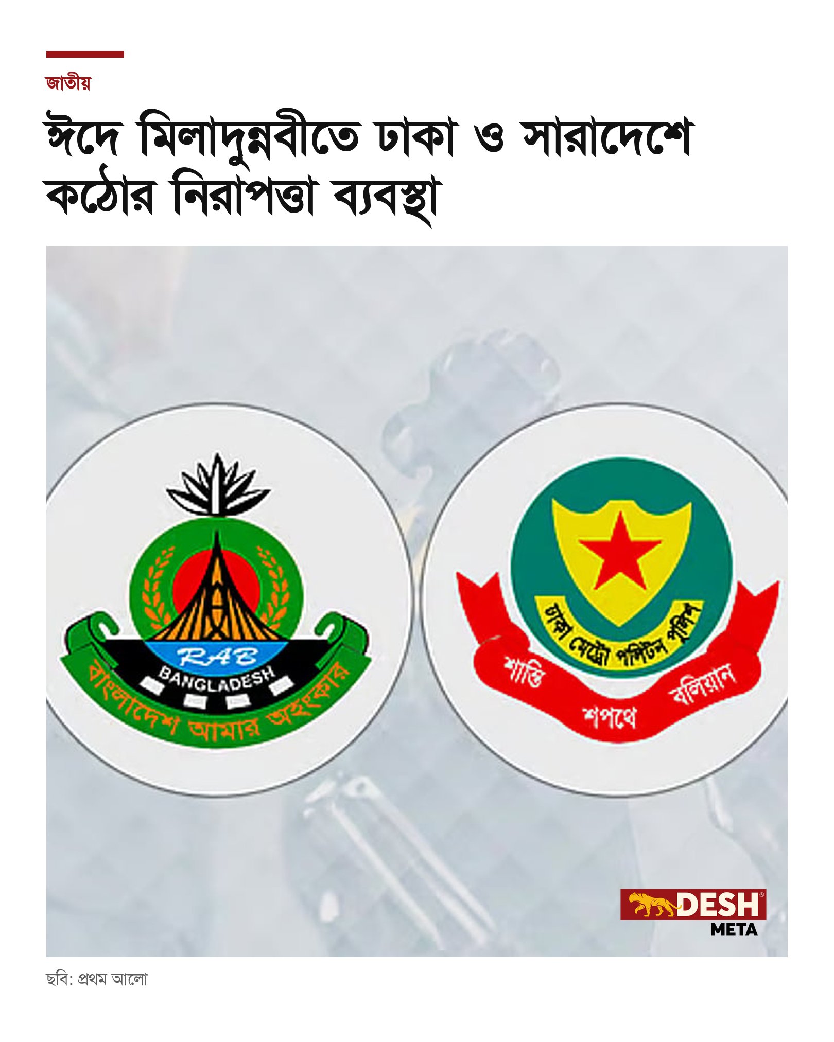 ঈদে মিলাদুন্নবীতে ঢাকা ও সারাদেশে কঠোর নিরাপত্তা ব্যবস্থা